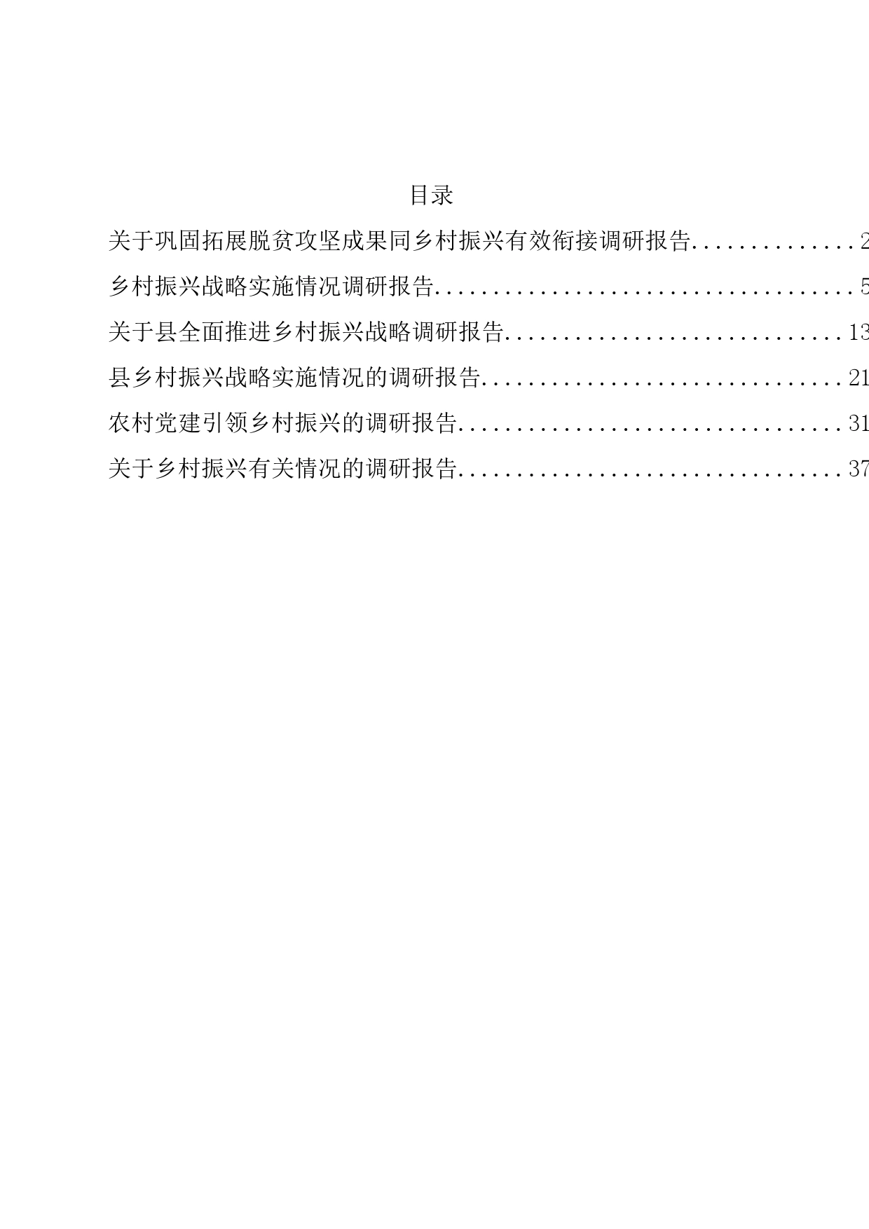 关于乡村振兴的调研报告汇编_第1页