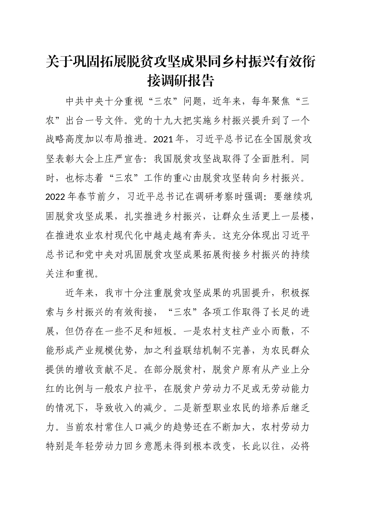 关于乡村振兴的调研报告汇编_第2页