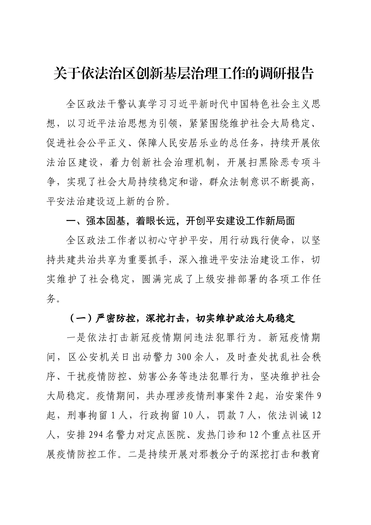 关于依法治区创新基层治理工作的调研报告_第1页