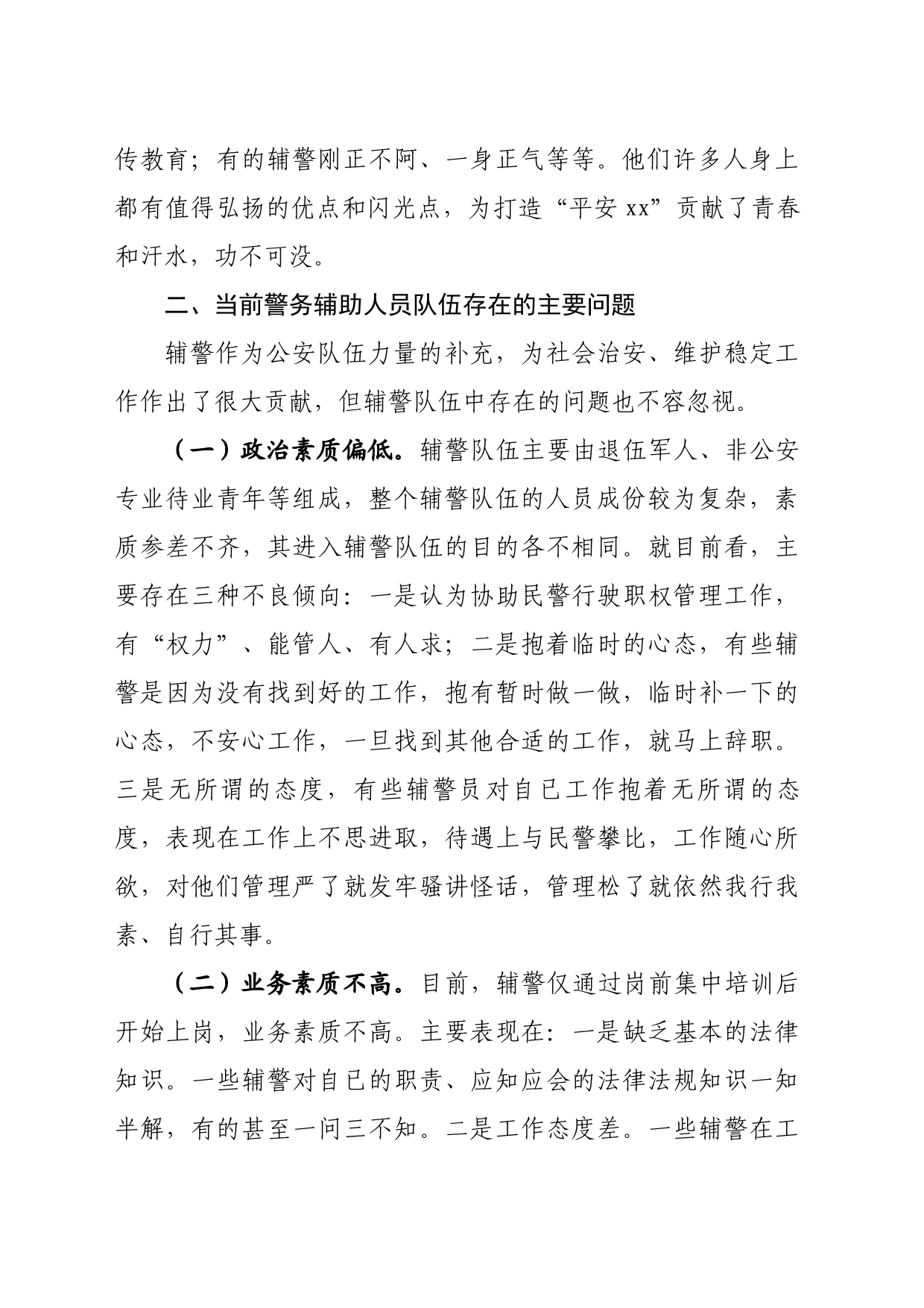关于加强辅警队伍管理的调研报告_第2页