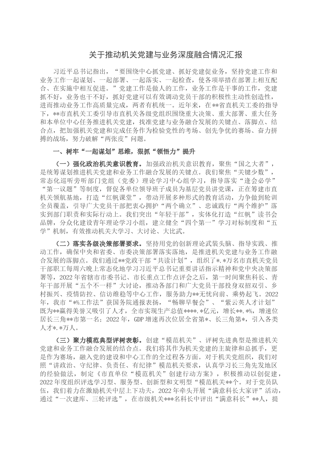 关于推动机关党建与业务深度融合情况汇报_第1页