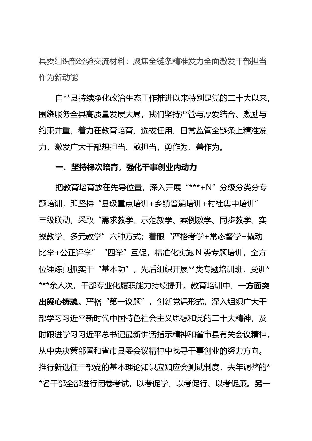 县委组织部经验交流材料：聚焦全链条精准发力全面激发干部担当作为新动能_第1页