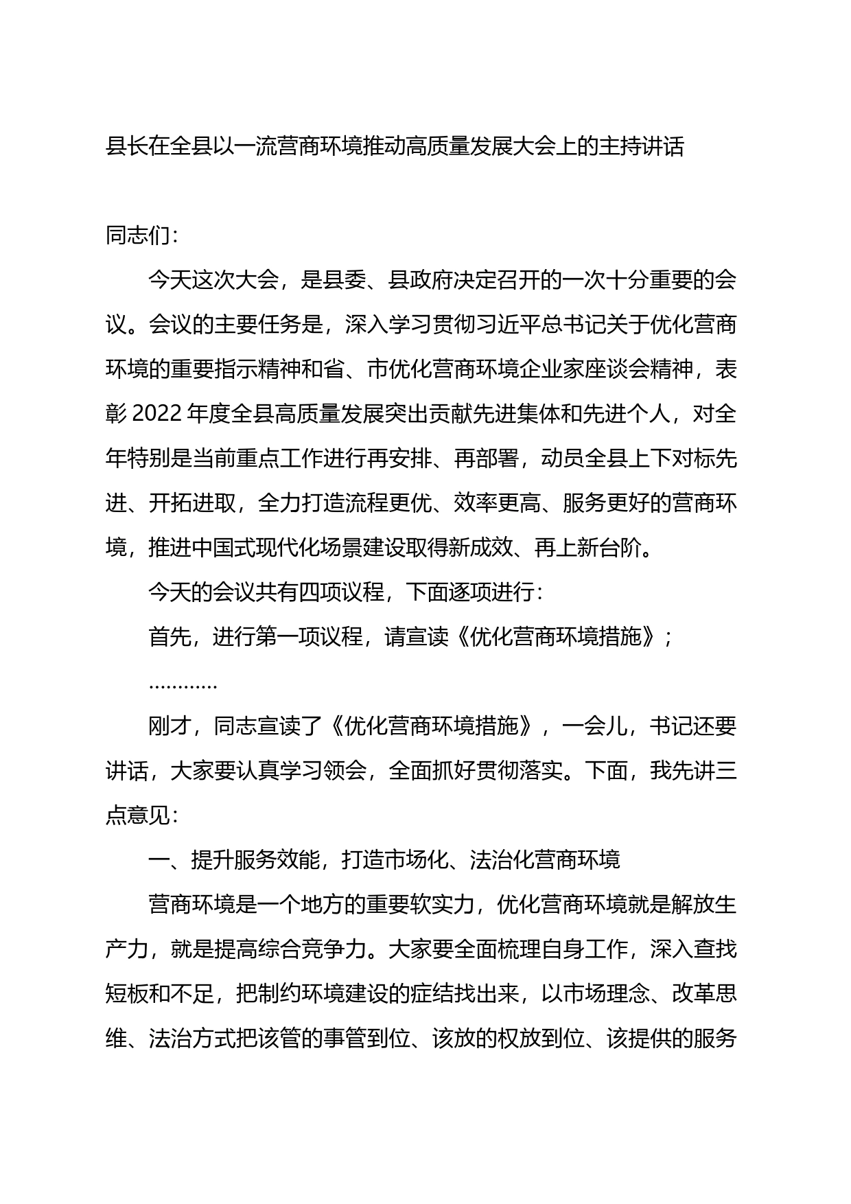 县长在全县以一流营商环境推动高质量发展大会上的主持讲话_第1页