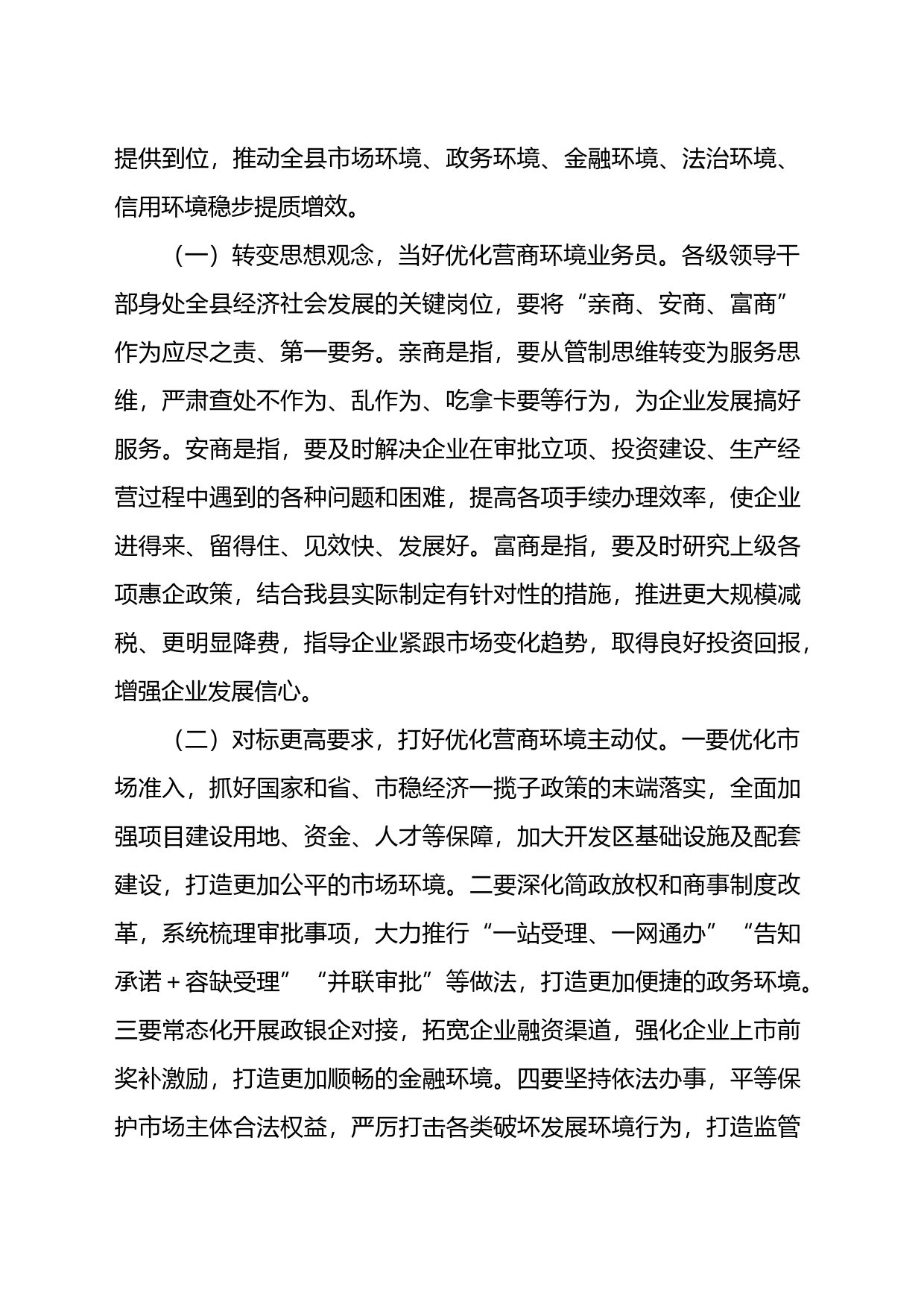 县长在全县以一流营商环境推动高质量发展大会上的主持讲话_第2页