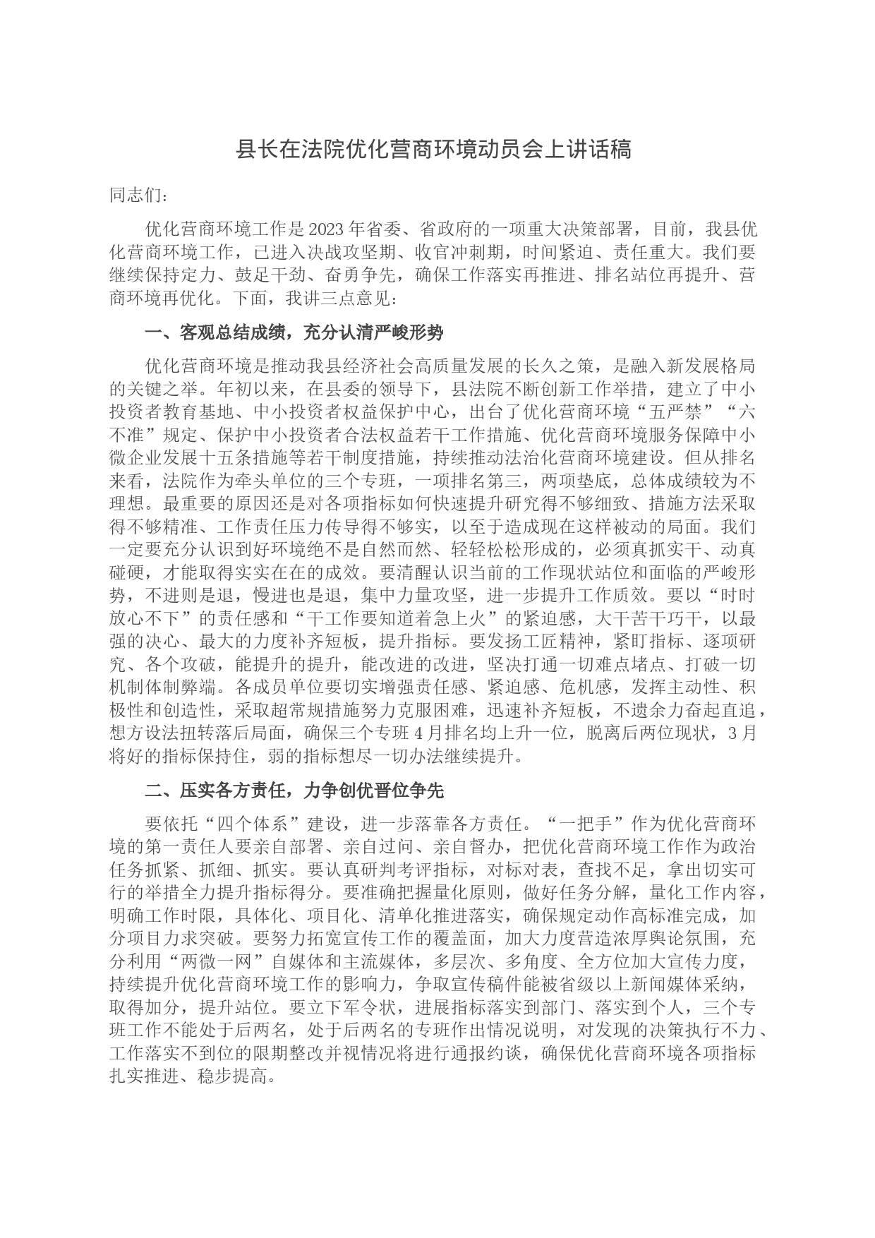 县长在法院优化营商环境动员会上讲话稿_第1页