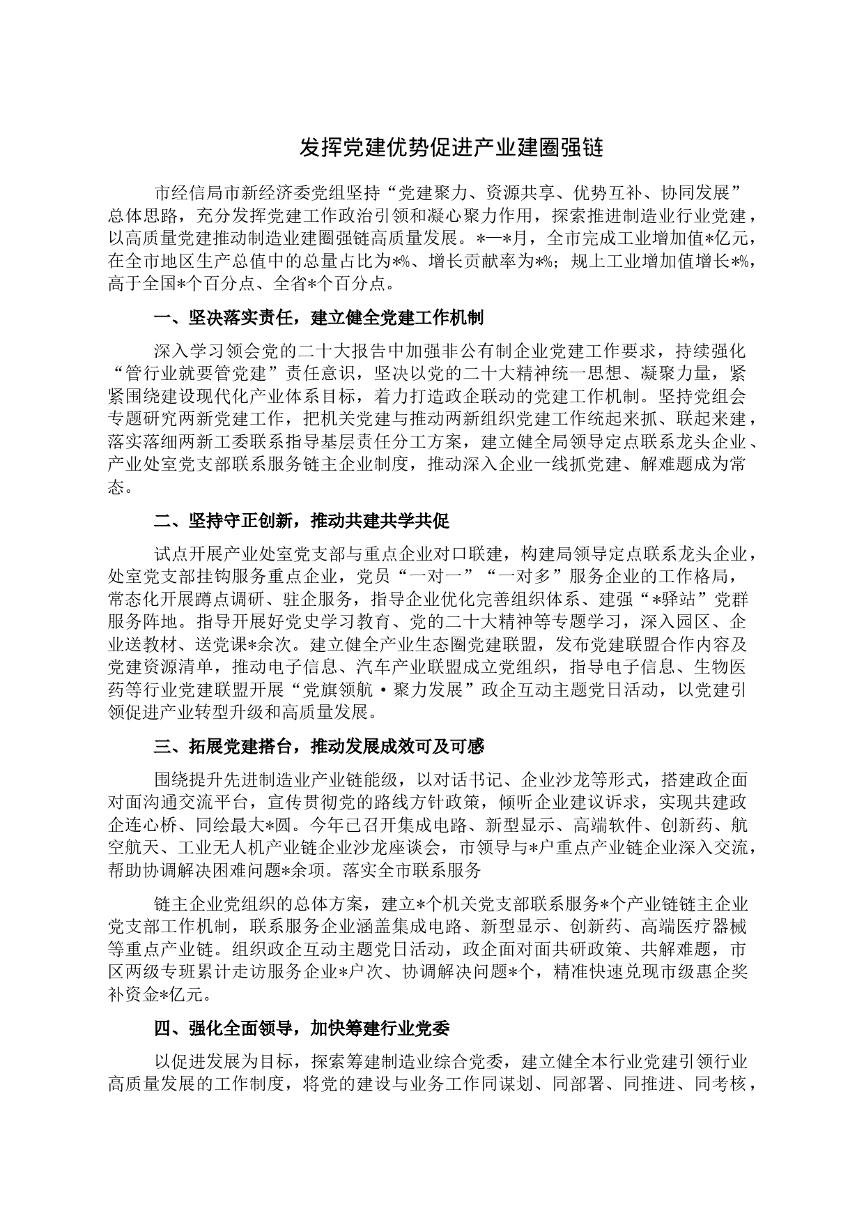 发挥党建优势促进产业建圈强链_第1页