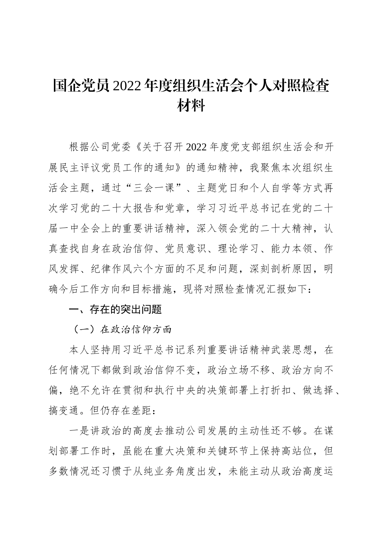 国企党员2022年度组织生活会个人对照检查材料_第1页