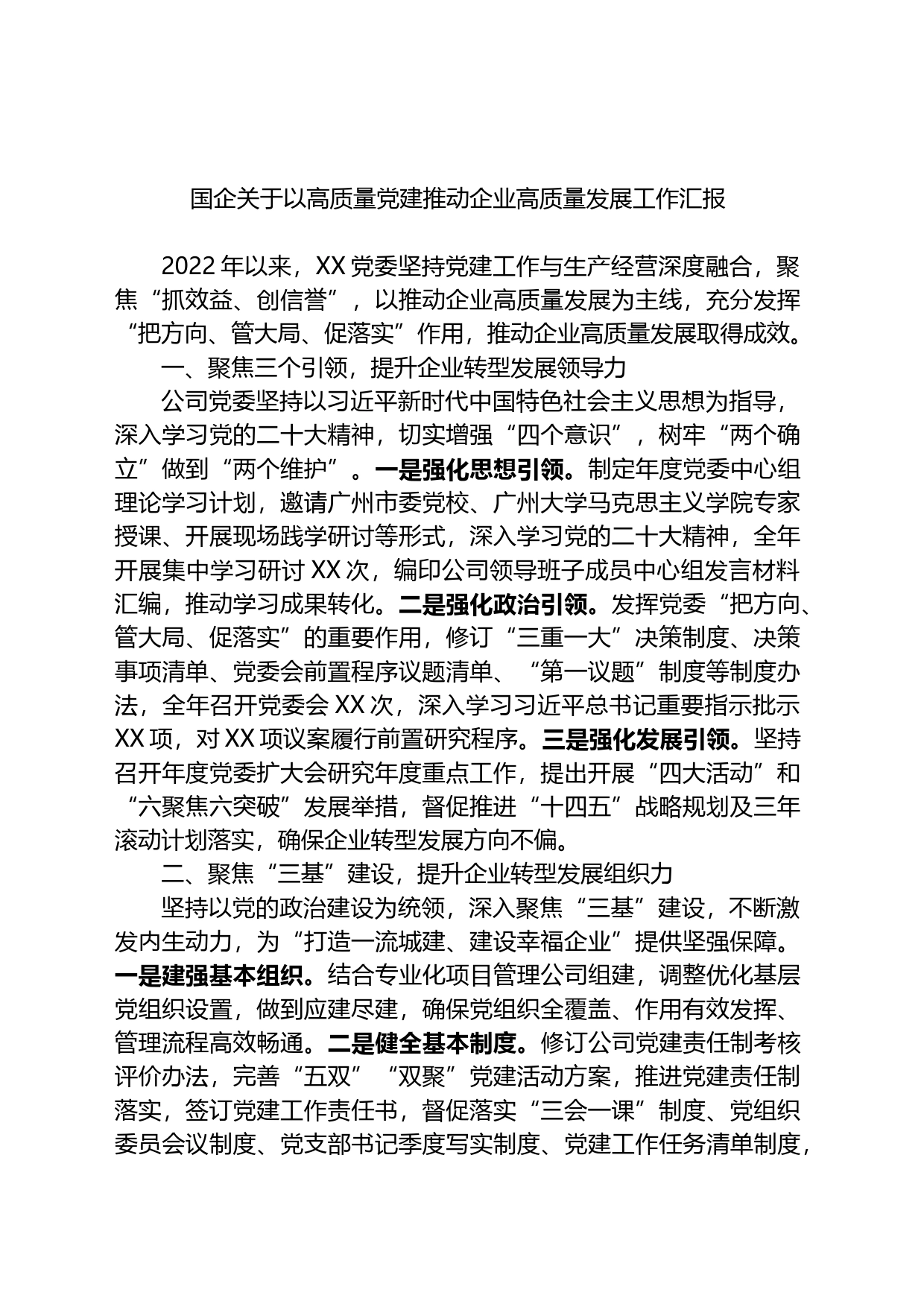 国企关于以高质量党建推动企业高质量发展工作汇报_第1页