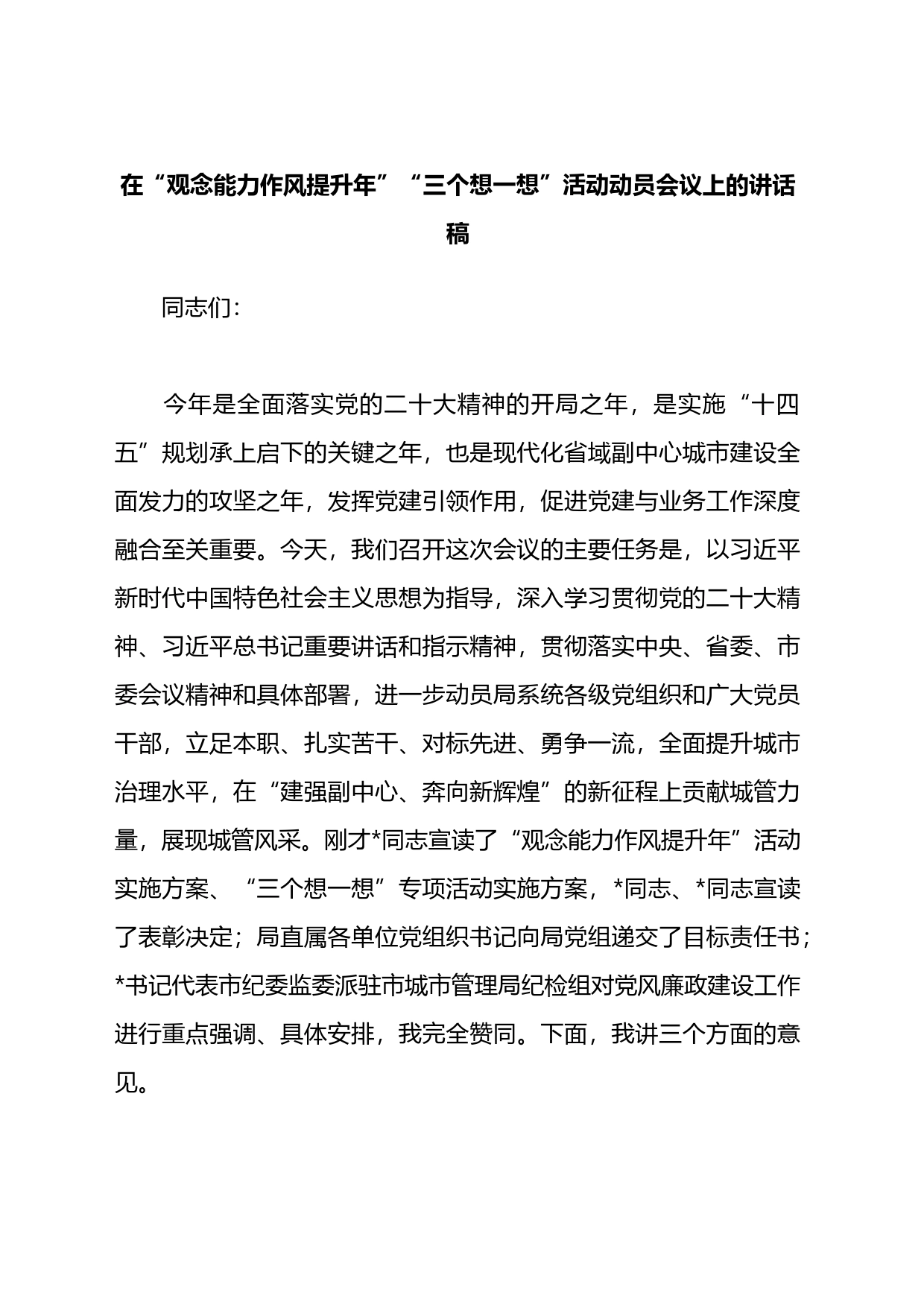 在“观念能力作风提升年”“三个想一想”活动动员会议上的讲话稿_第1页