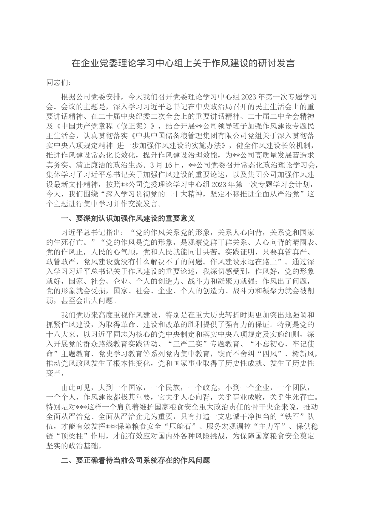 在企业党委理论学习中心组上关于作风建设的研讨发言_第1页