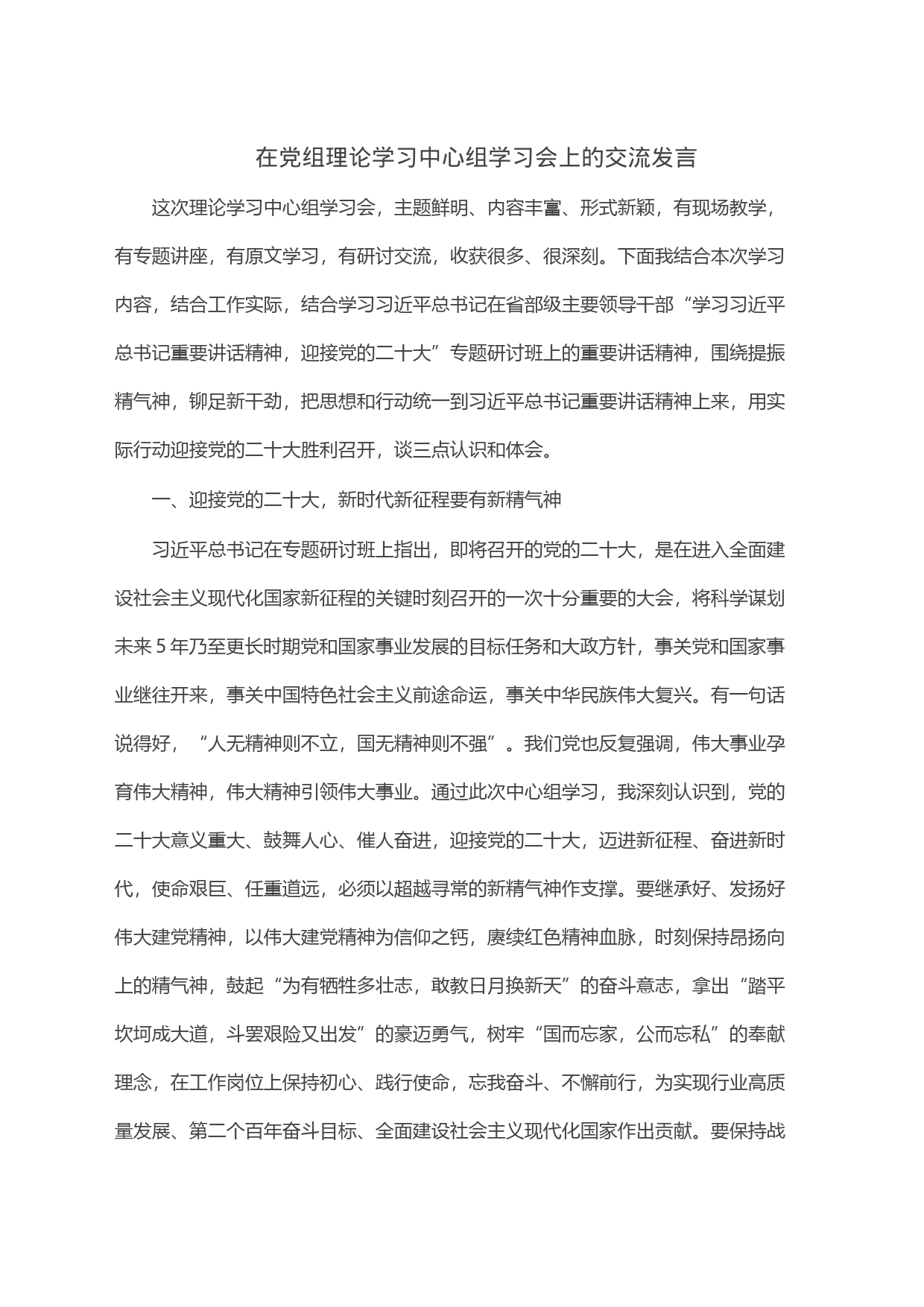 在党组理论学习中心组学习会上的交流发言_第1页