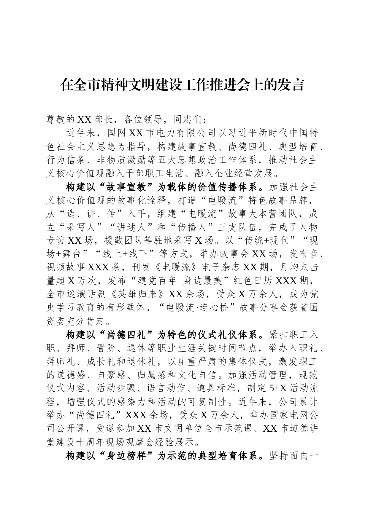 在全市精神文明建设工作推进会上的发言_第1页