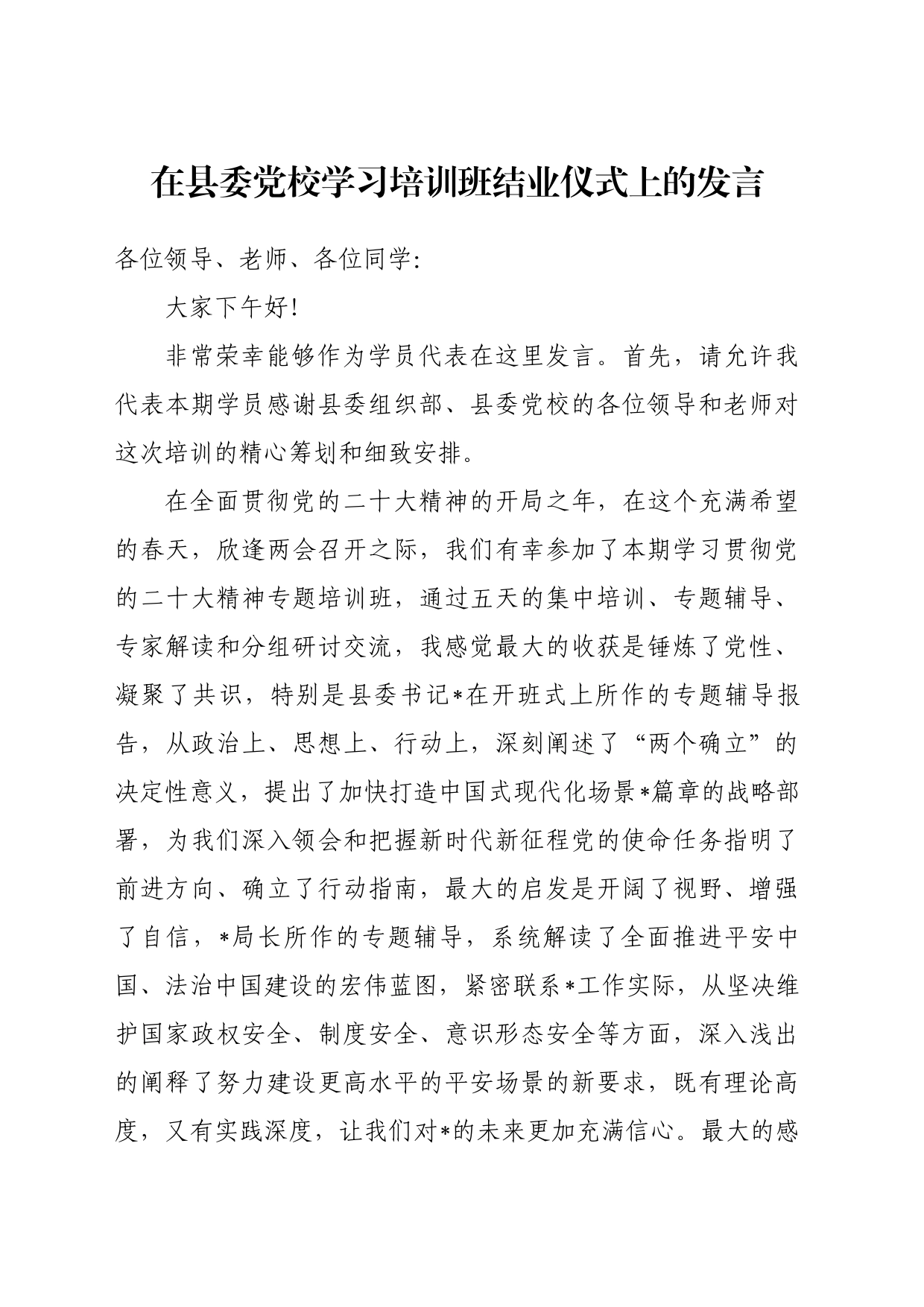 在县委党校学习培训班结业仪式上的发言_第1页