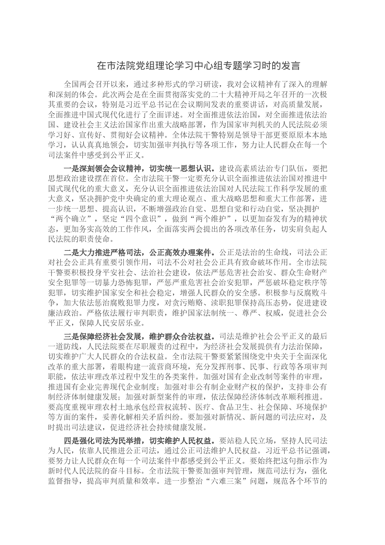 在市法院党组理论学习中心组专题学习时的发言_第1页