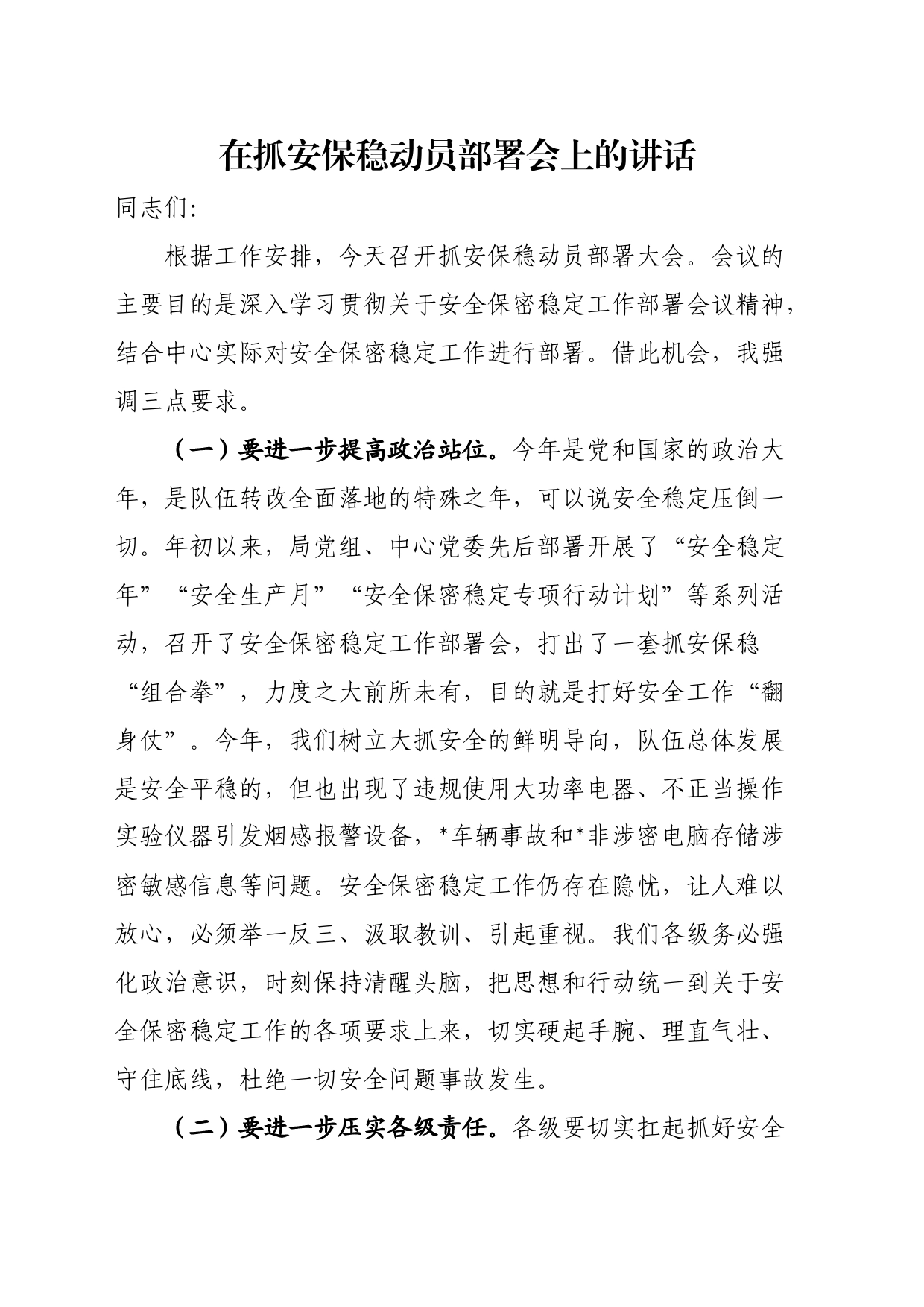 在抓安保稳动员部署会上的讲话_第1页