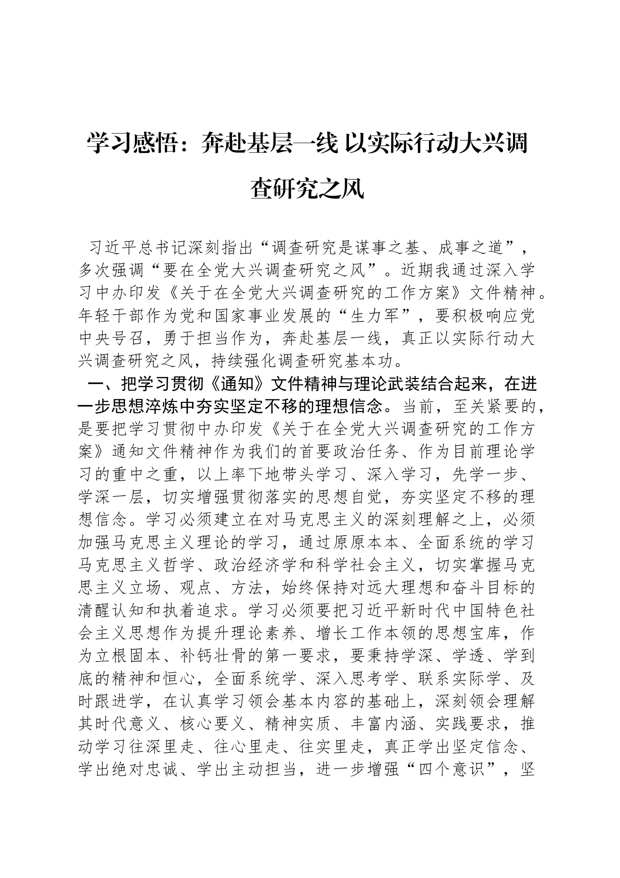 学习感悟：奔赴基层一线 以实际行动大兴调查研究之风_第1页