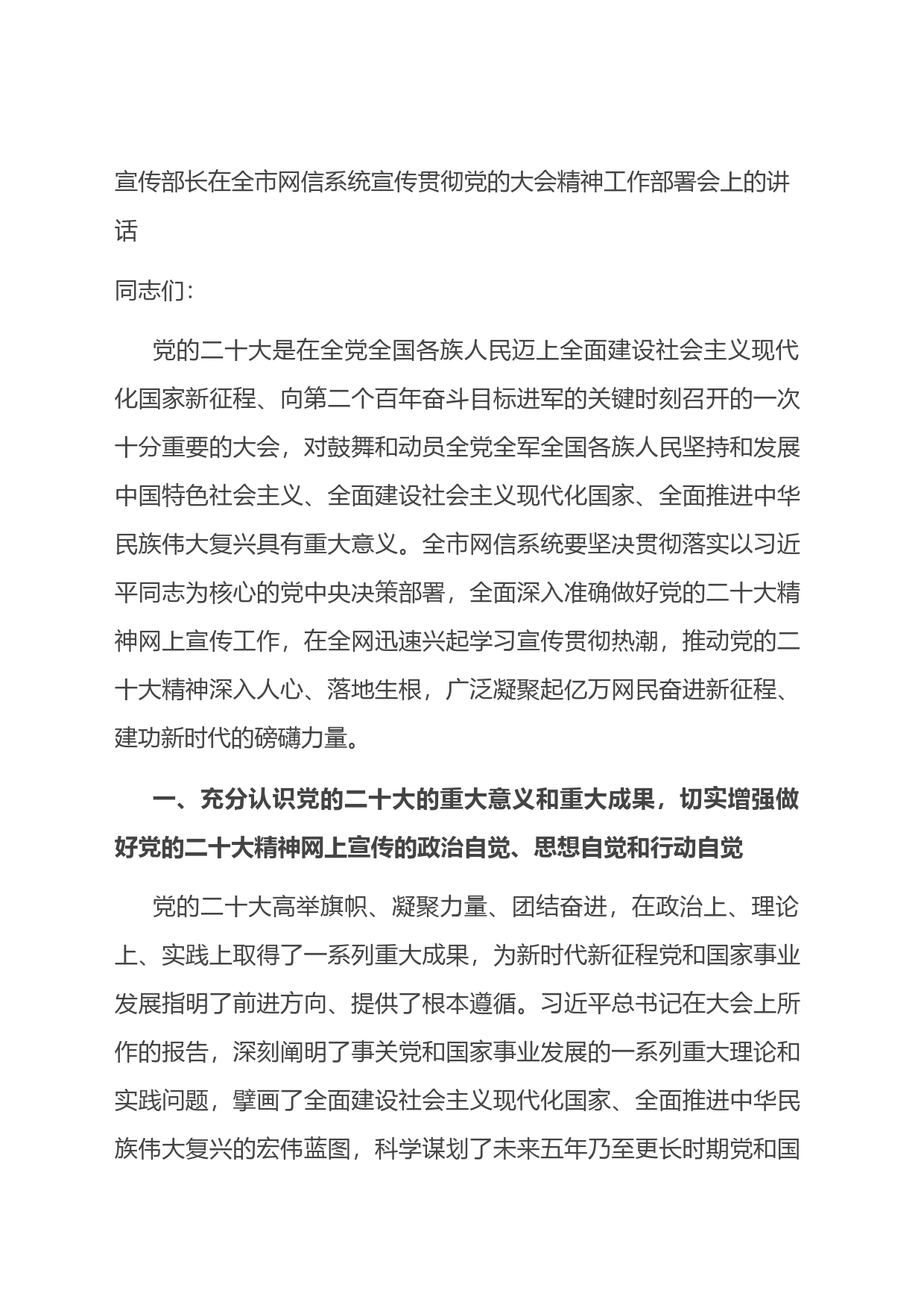 宣传部长在全市网信系统宣传贯彻党的大会精神工作部署会上的讲话_第1页