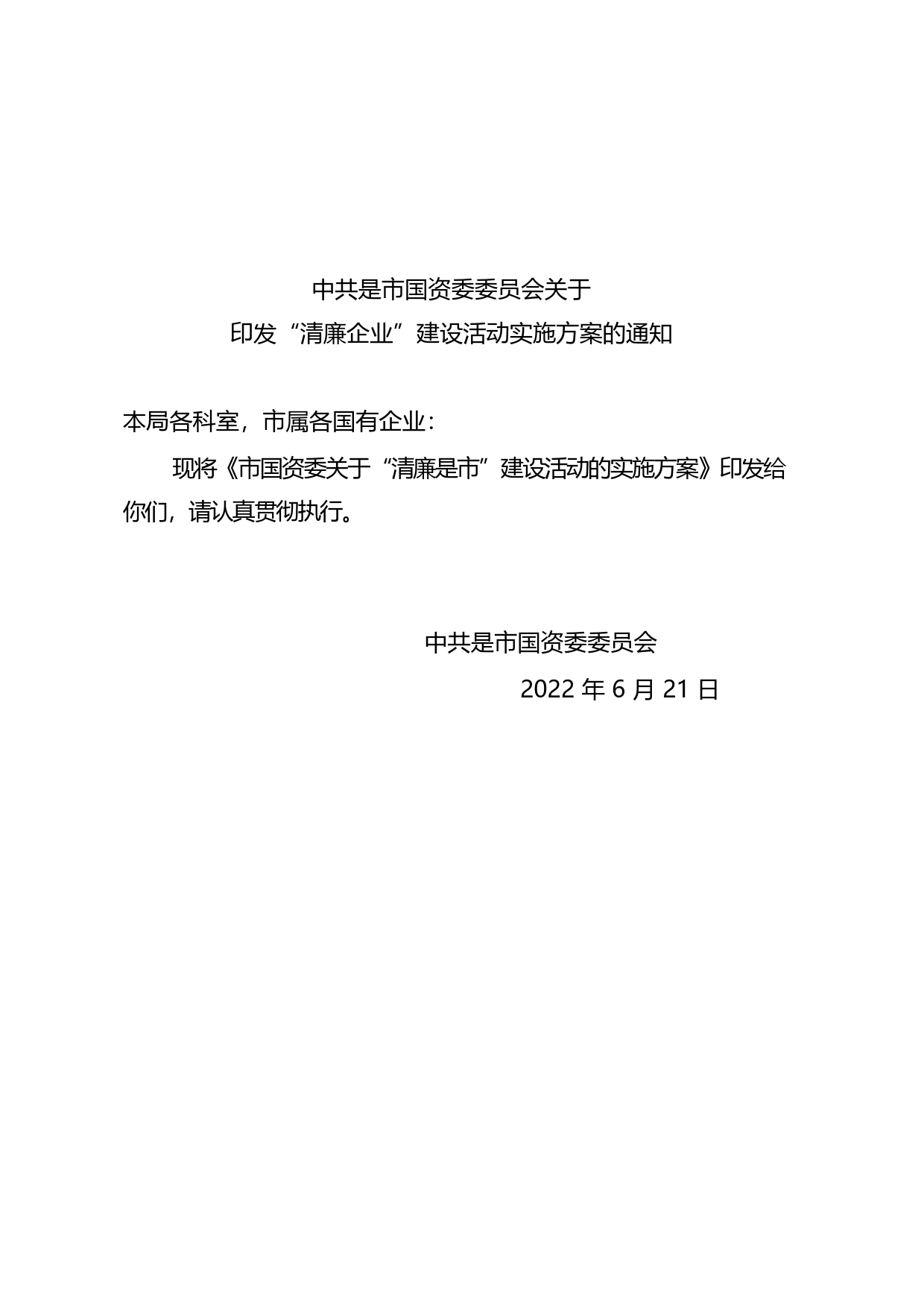 市国资委关于“清廉企业”建设活动的实施方案_第1页