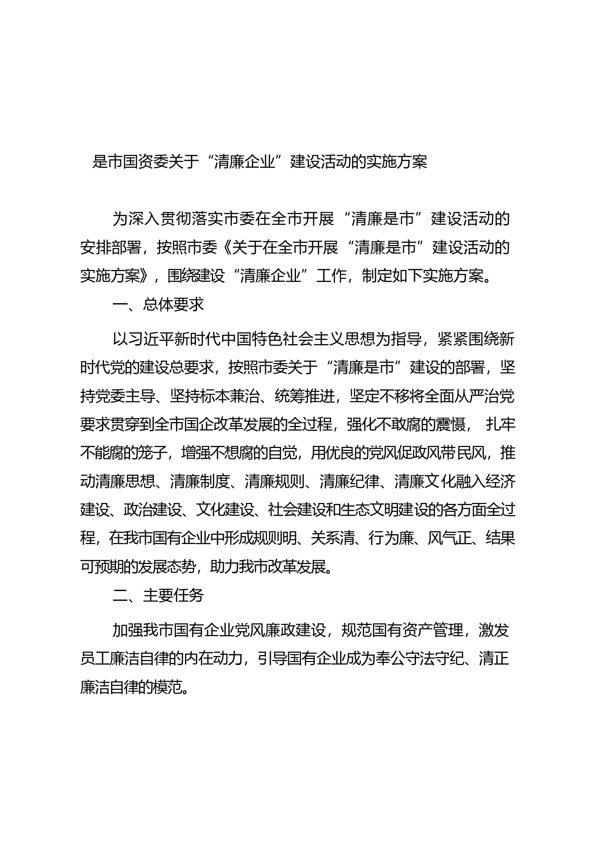 市国资委关于“清廉企业”建设活动的实施方案_第2页