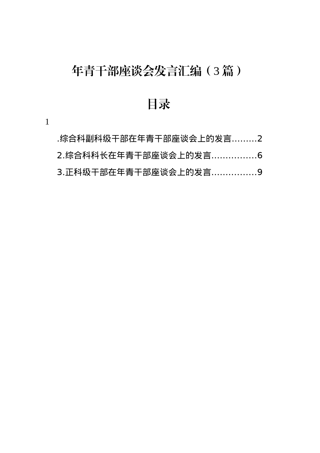 年青干部座谈会发言汇编（3篇）_第1页