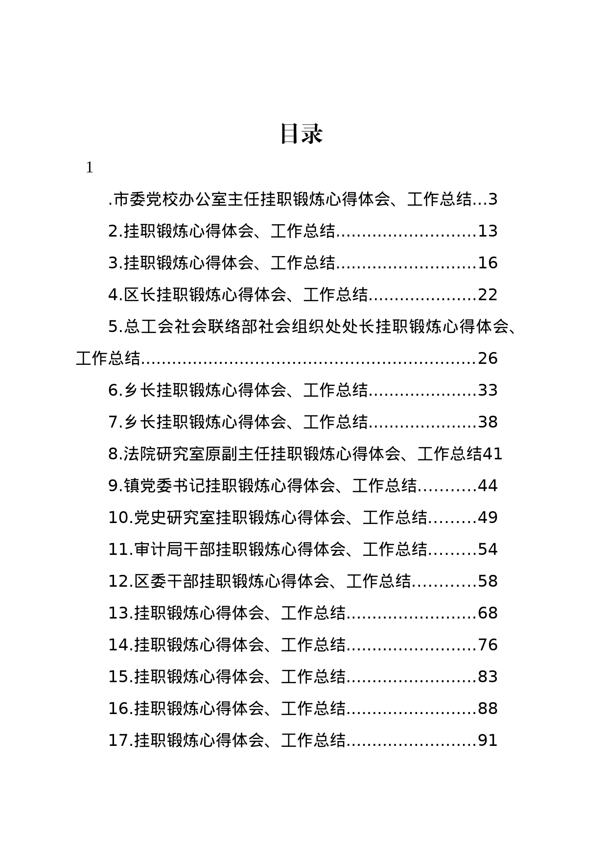 挂职锻炼心得体会、工作总结汇编（17篇）_第1页