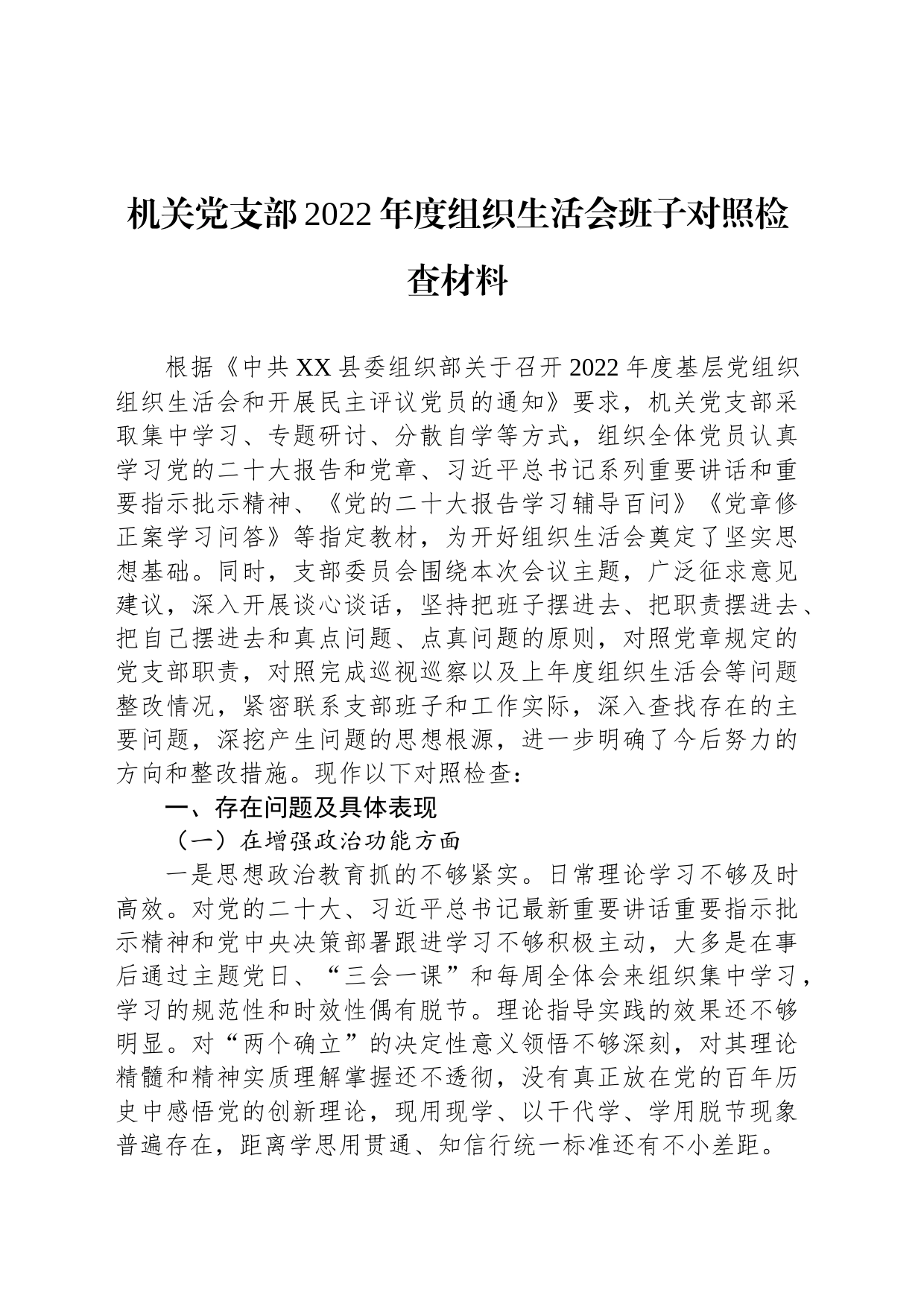 机关党支部2022年度组织生活会班子对照检查材料_第1页