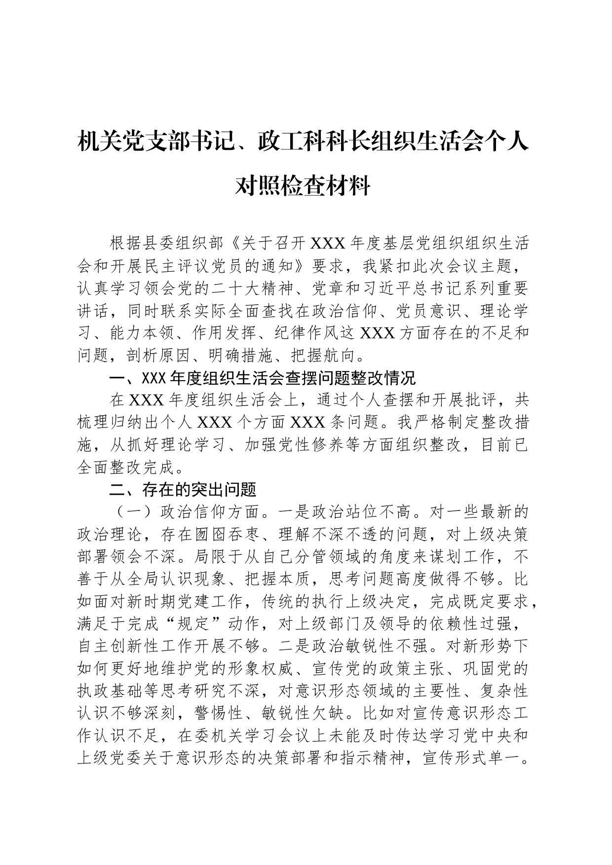 机关党支部书记、政工科科长组织生活会个人对照检查材料_第1页