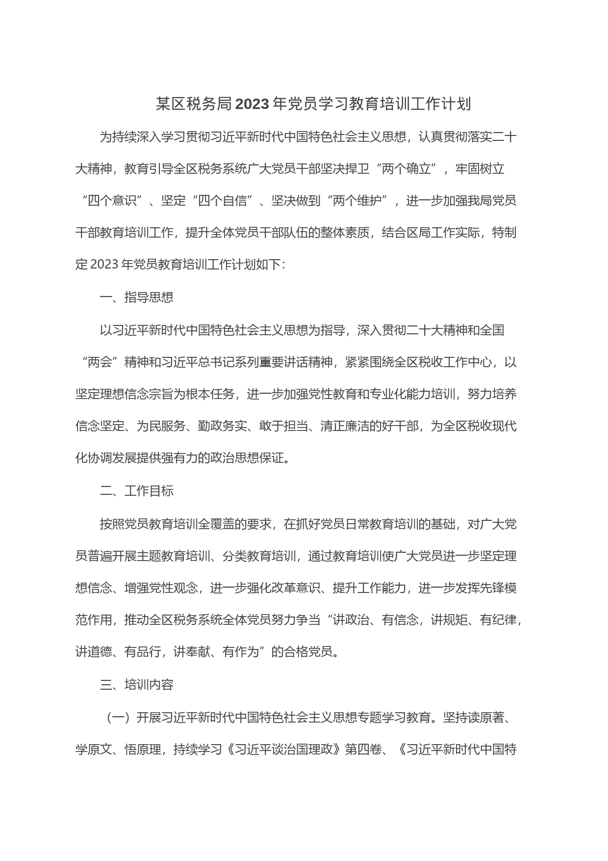 某区税务局2023年党员学习教育培训工作计划_第1页