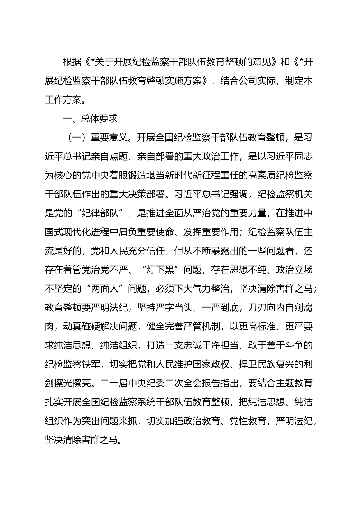 某国企纪检监察系统关于开展纪检监察干部队伍教育整顿工作实施方案_第1页