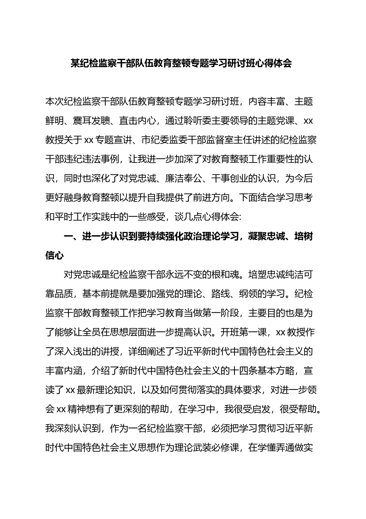 某纪检监察干部队伍教育整顿专题学习研讨班心得体会_第1页