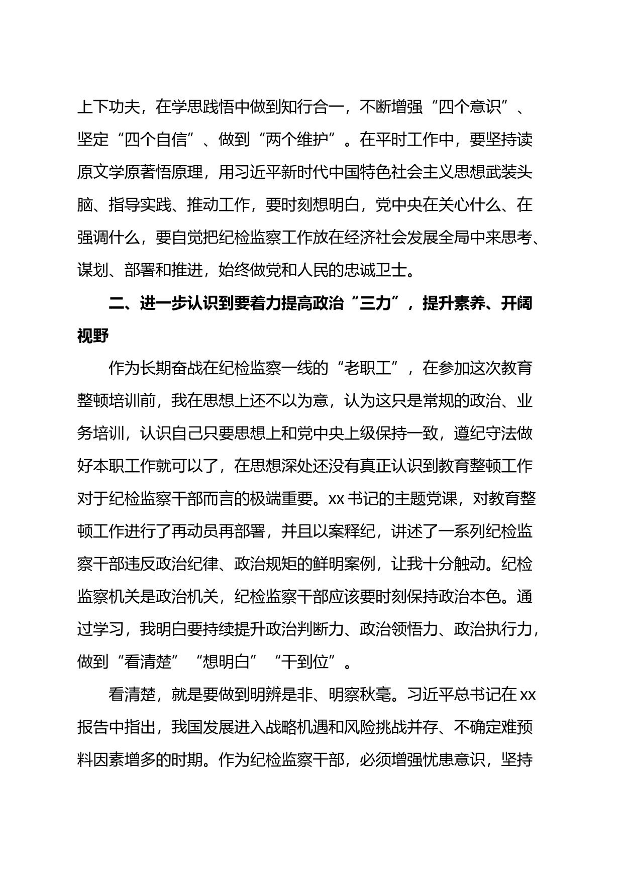 某纪检监察干部队伍教育整顿专题学习研讨班心得体会_第2页