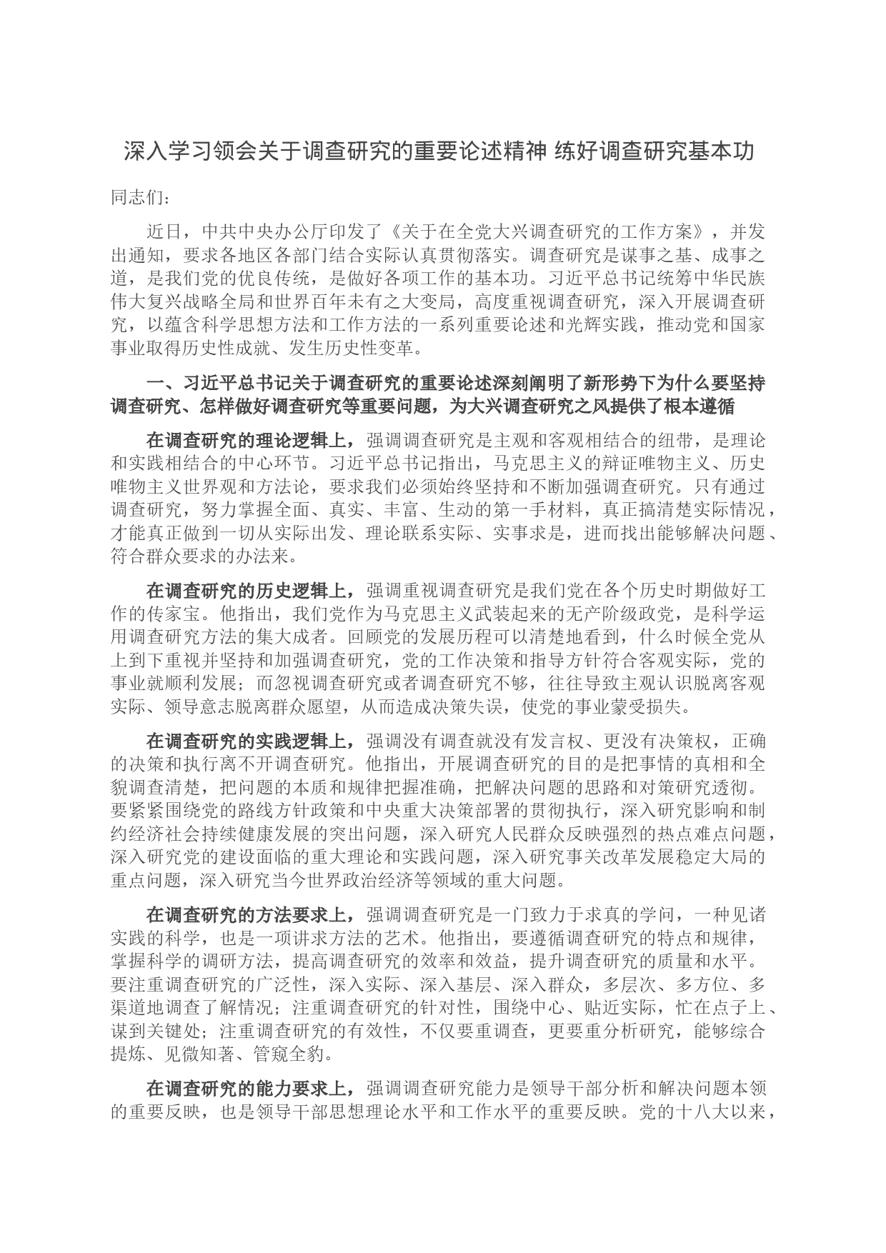 深入学习领会关于调查研究的重要论述精神 练好调查研究基本功_第1页