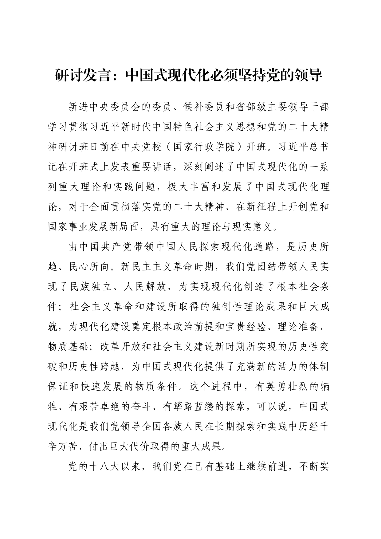 研讨发言：中国式现代化必须坚持党的领导_第1页