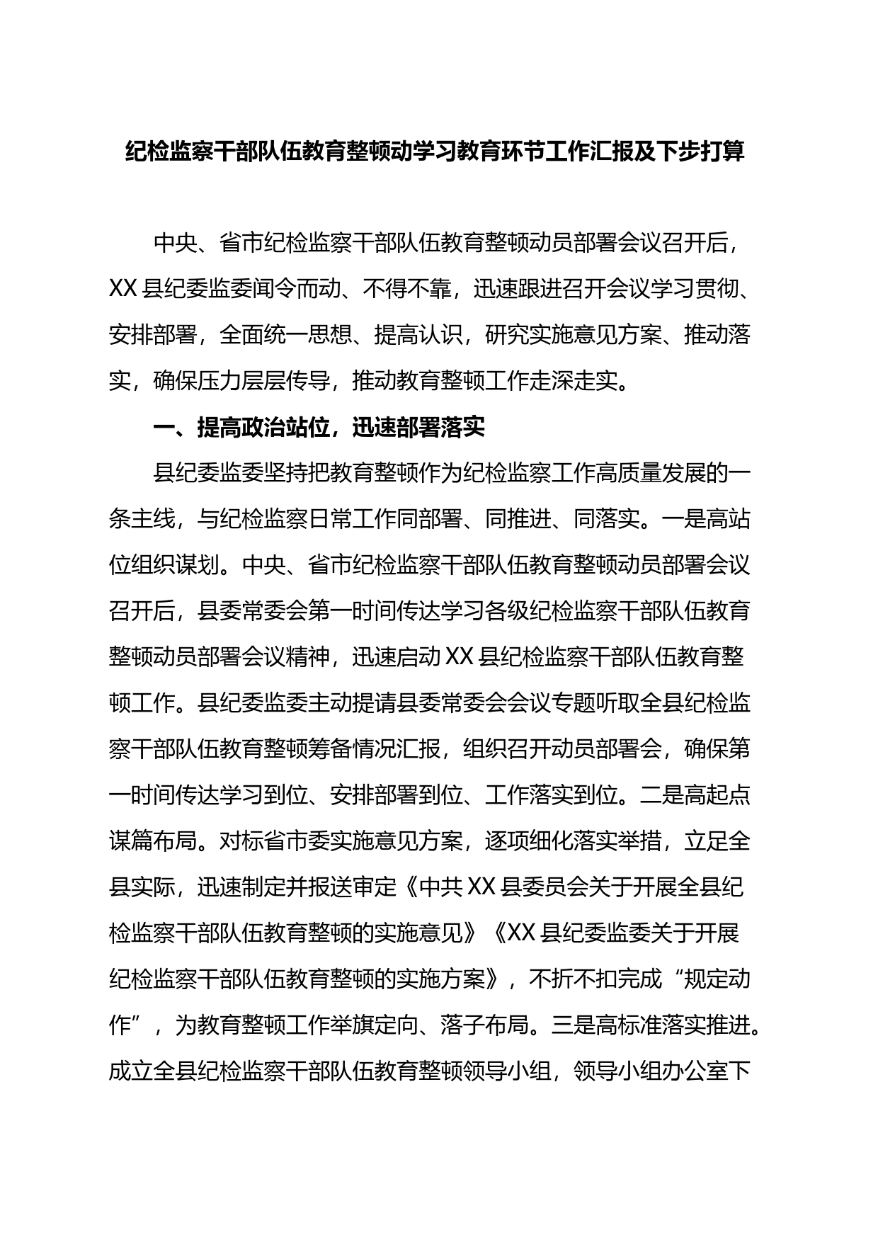 纪检监察干部队伍教育整顿动学习教育环节工作汇报及下步打算_第1页