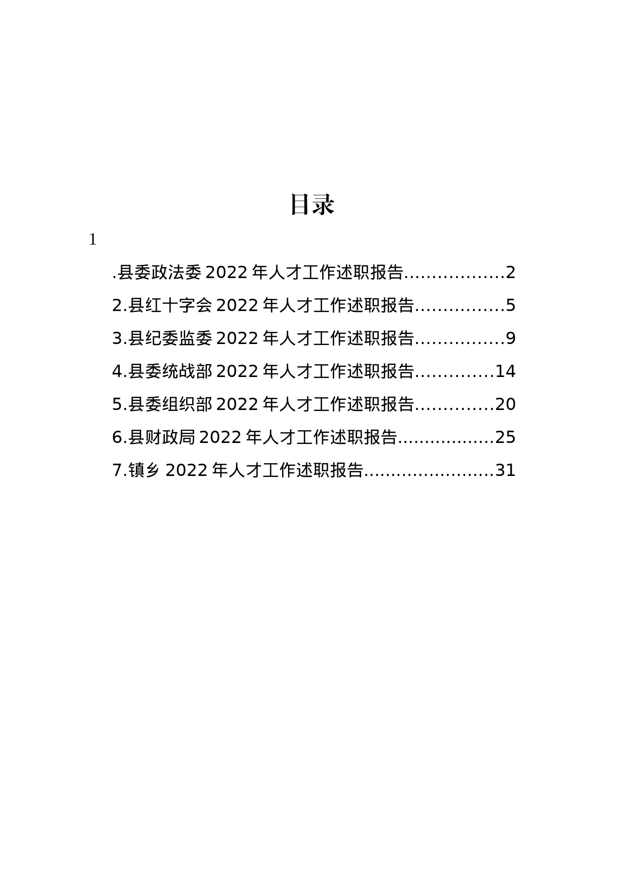 2022年人才工作述职报告汇编_第1页