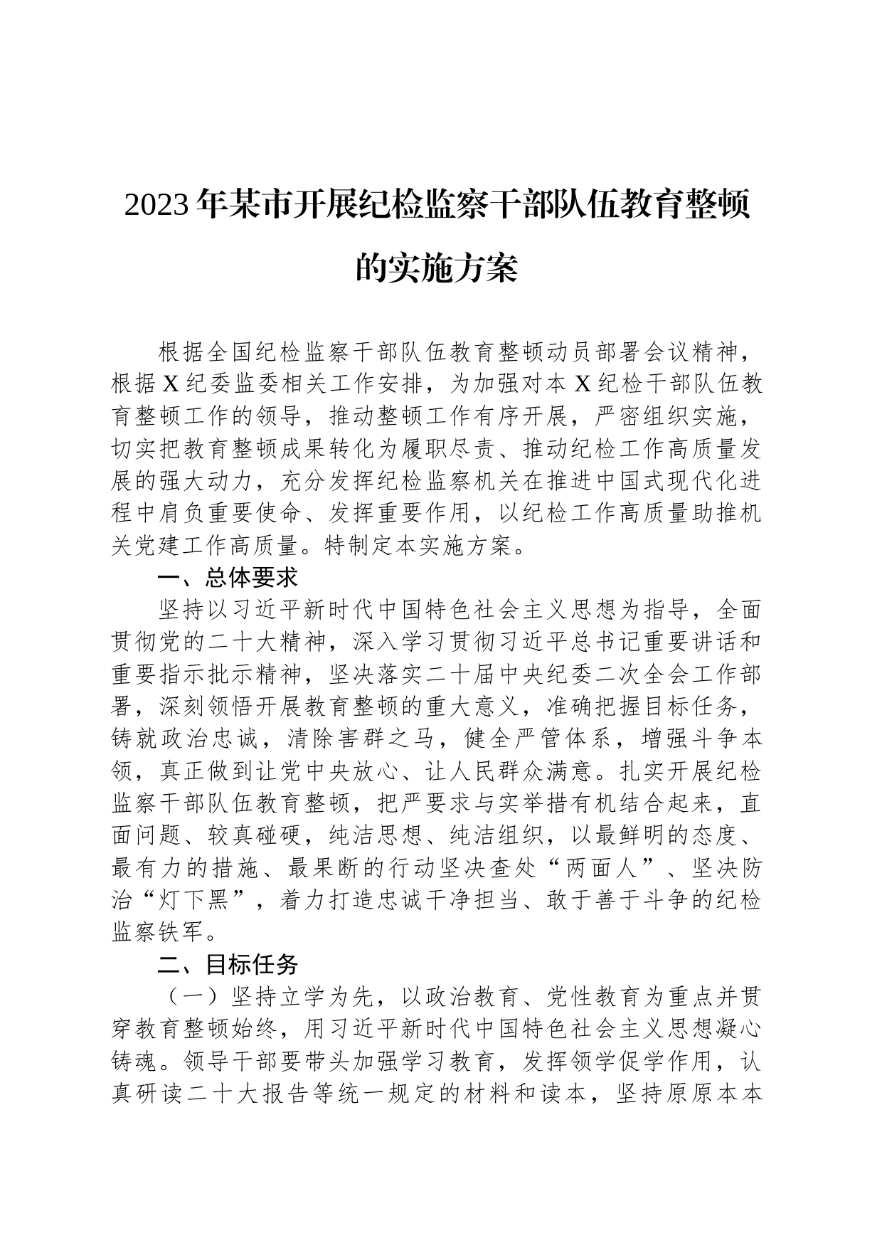 2023年某市开展纪检监察干部队伍教育整顿的实施方案_第1页