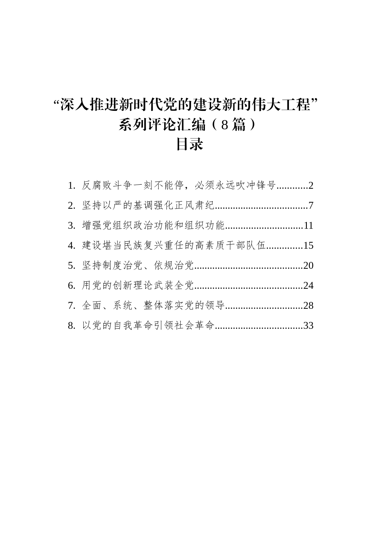 “深入推进新时代党的建设新的伟大工程”系列评论汇编（8篇）_第1页