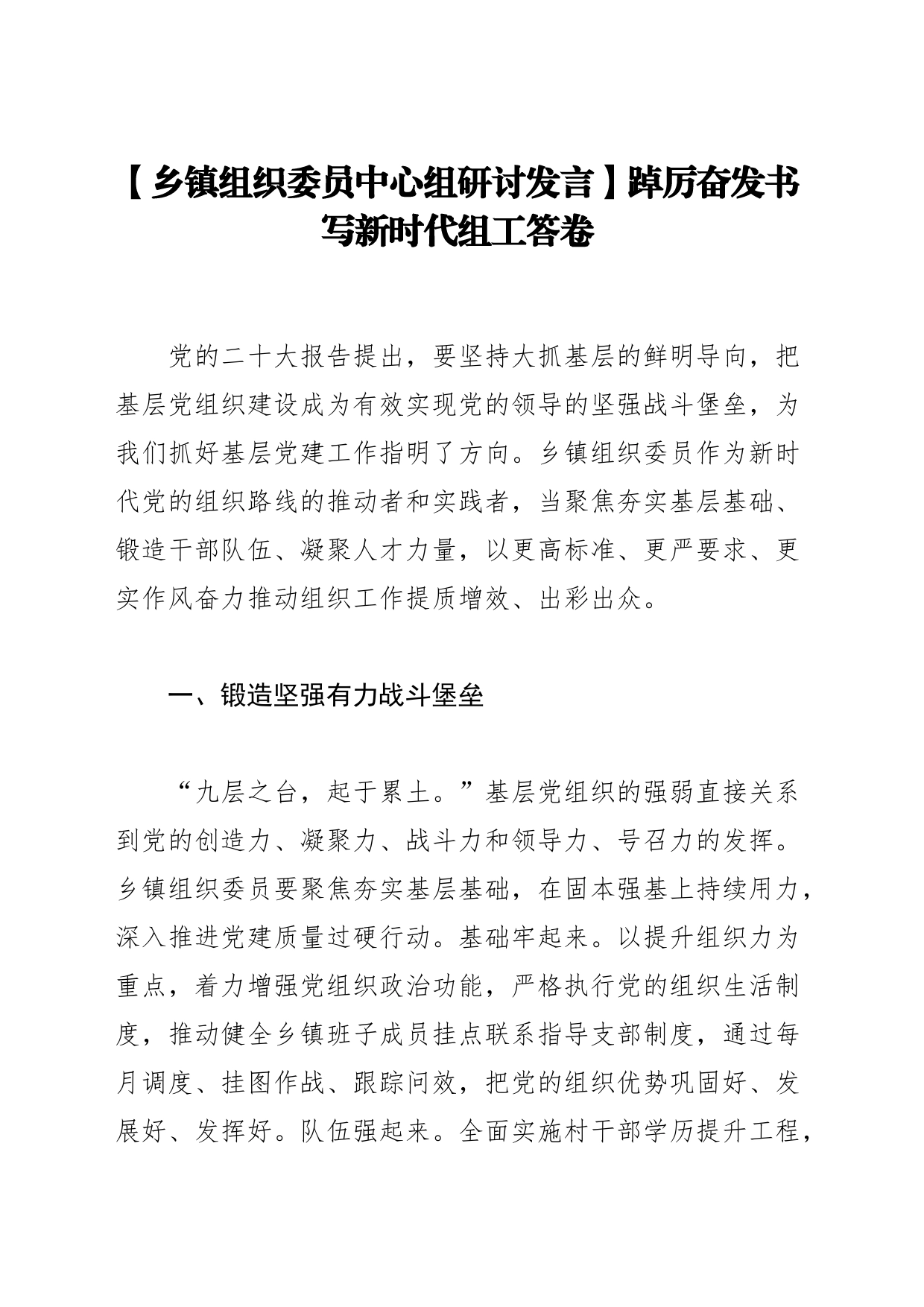 【乡镇组织委员中心组研讨发言】踔厉奋发书写新时代组工答卷_第1页