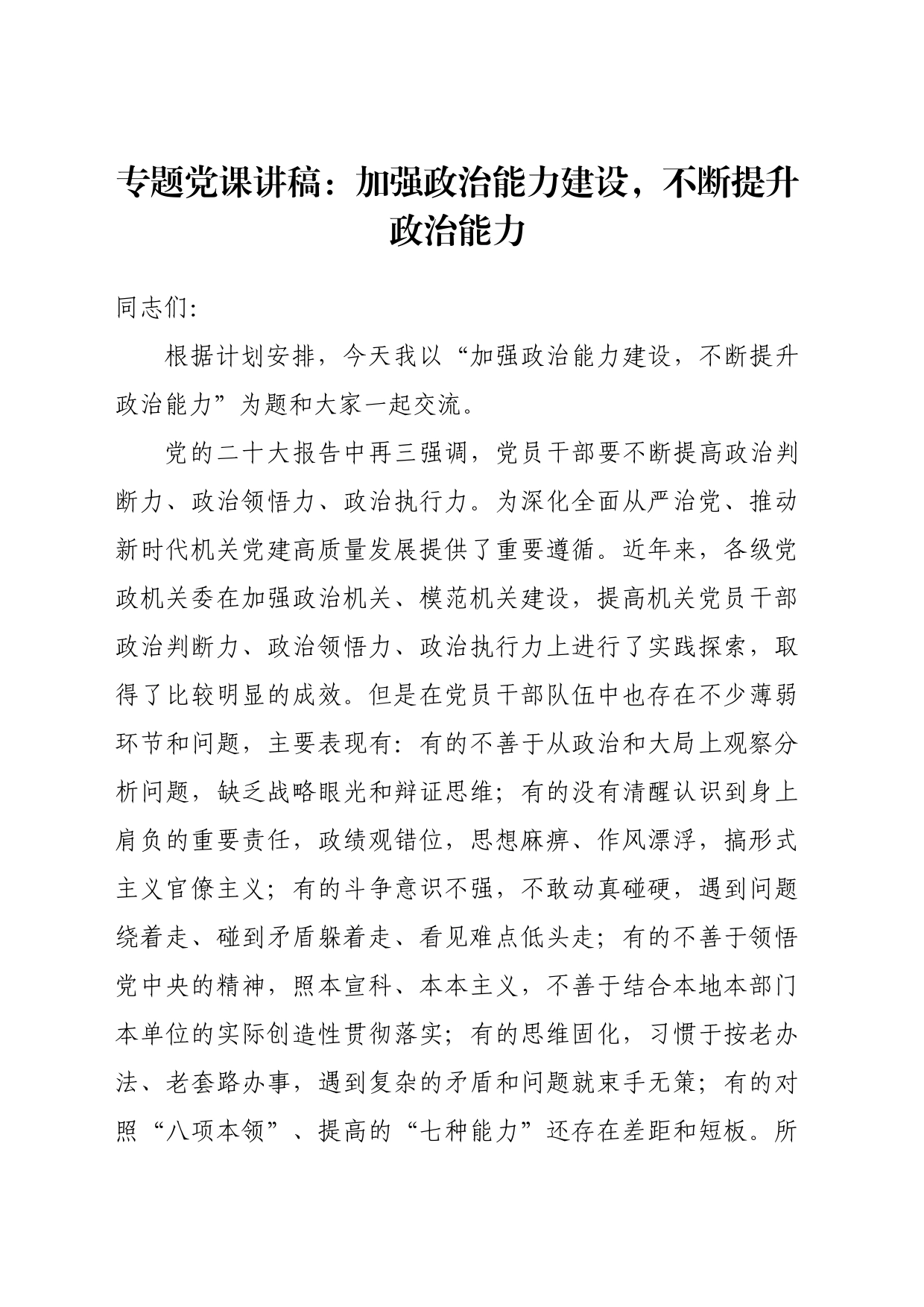 专题党课讲稿：加强政治能力建设，不断提升政治能力_第1页