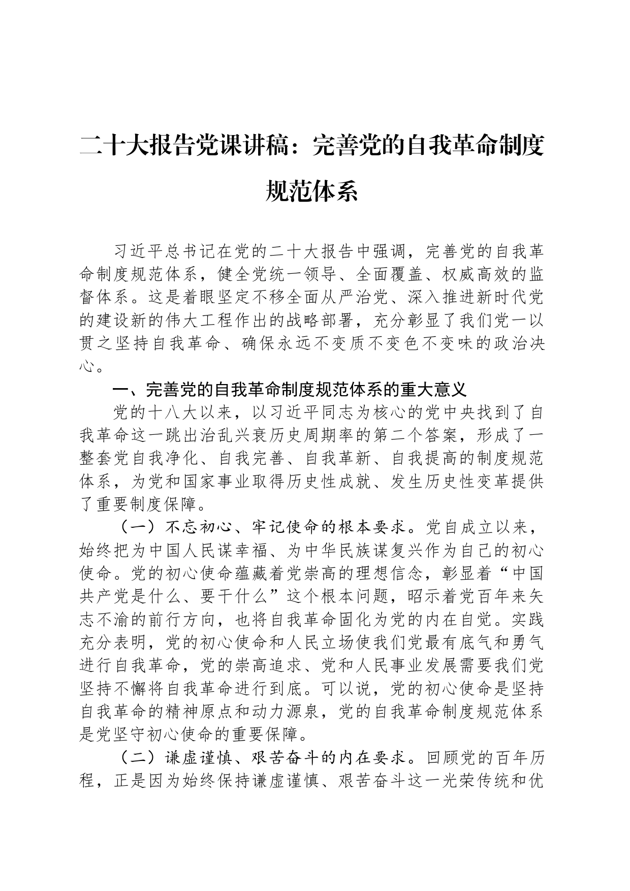 二十大报告党课讲稿：完善党的自我革命制度规范体系_第1页