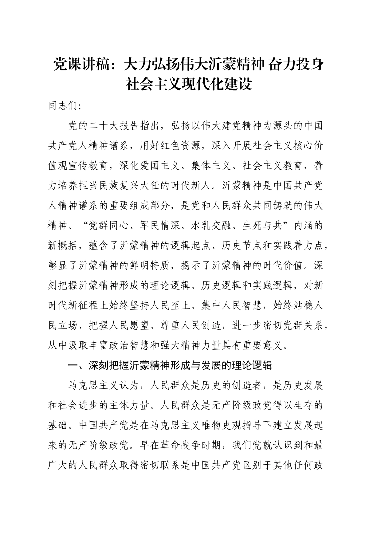 党课讲稿：大力弘扬伟大沂蒙精神奋力投身社会主义现代化建设_第1页