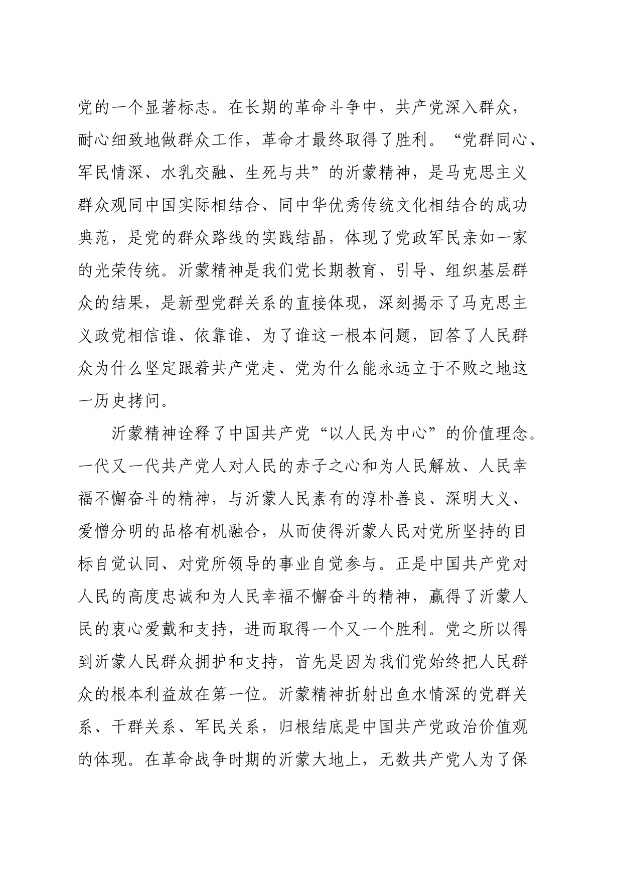 党课讲稿：大力弘扬伟大沂蒙精神奋力投身社会主义现代化建设_第2页