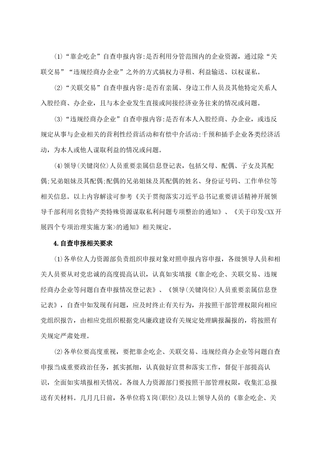 关于开展靠企吃企、关联交易、违规经商办企业等问题专项治理工作方案_第2页