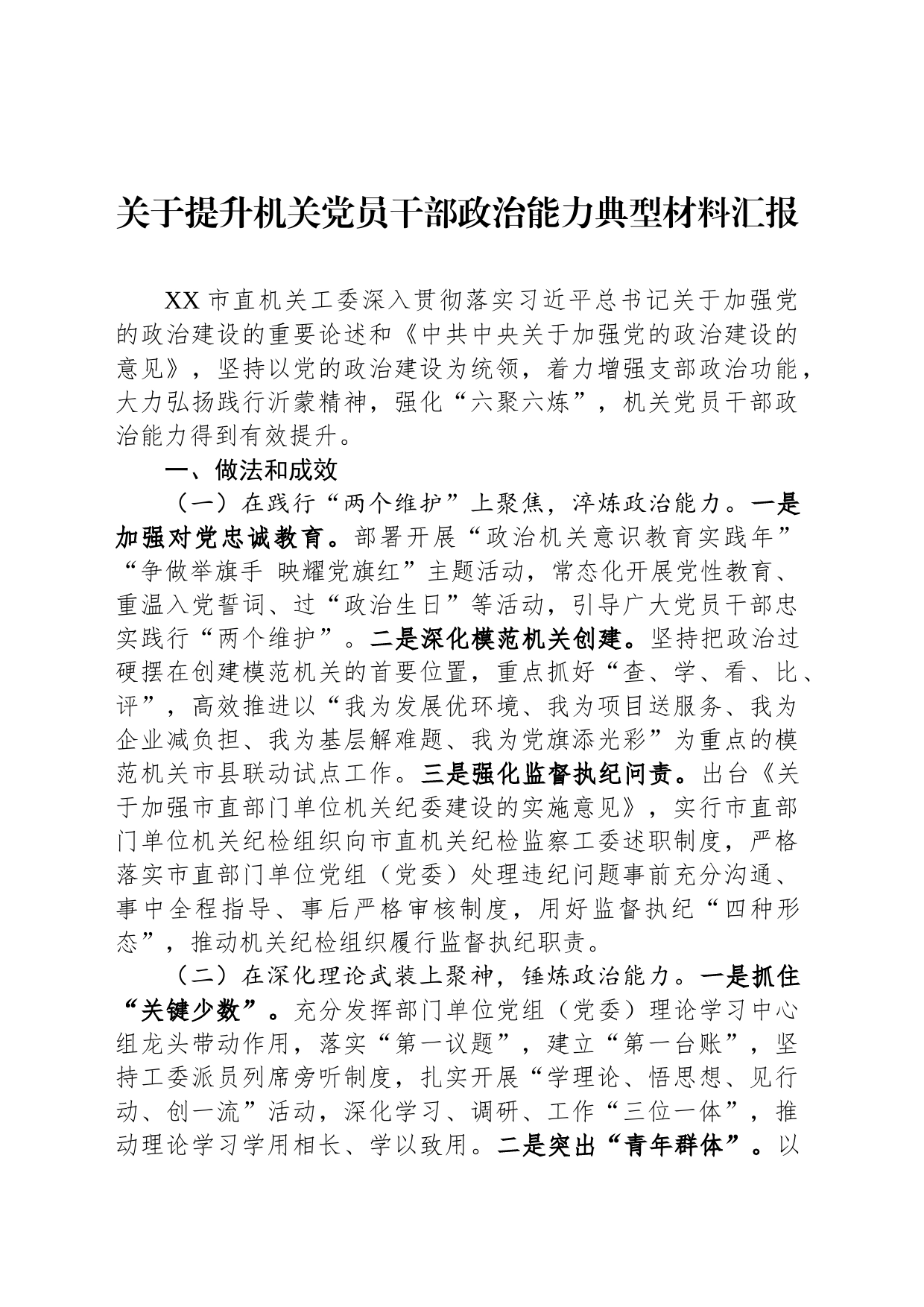 关于提升机关党员干部政治能力典型材料汇报_第1页