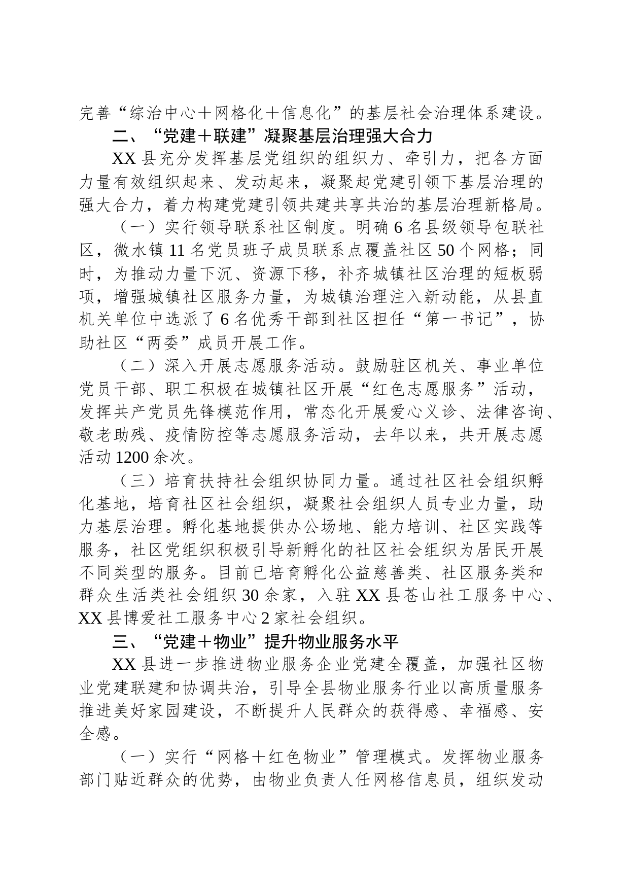 县党建引领社区治理提升基层服务工作情况报告_第2页