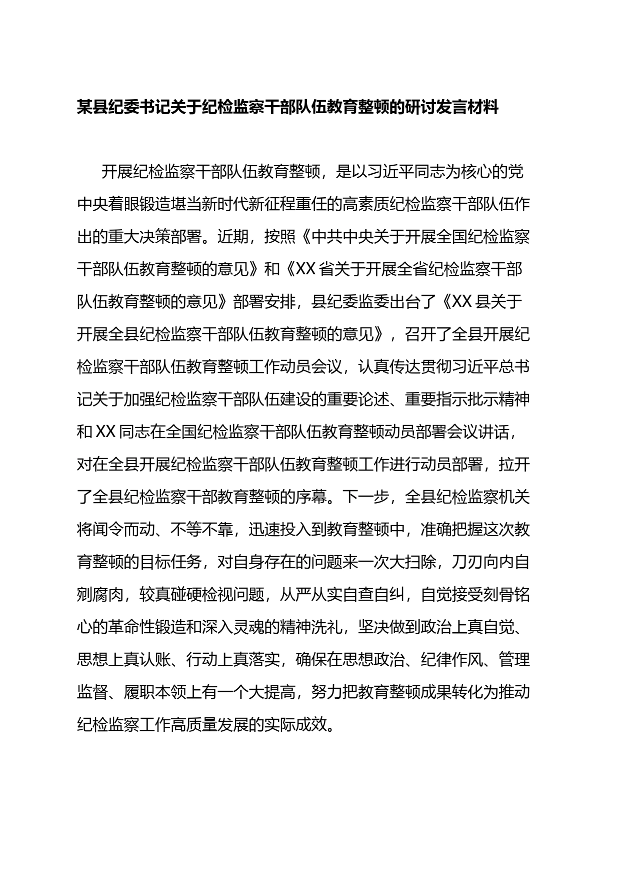 县纪委书记关于纪检监察干部队伍教育整顿的研讨发言材料_第1页