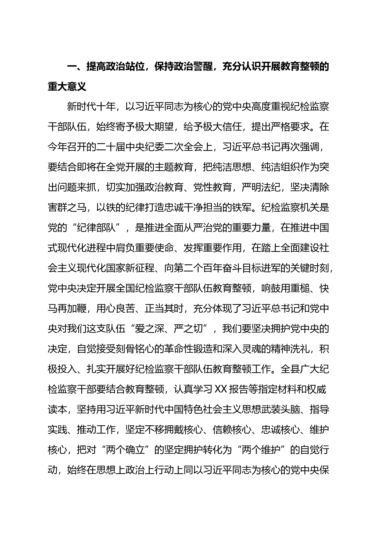 县纪委书记关于纪检监察干部队伍教育整顿的研讨发言材料_第2页