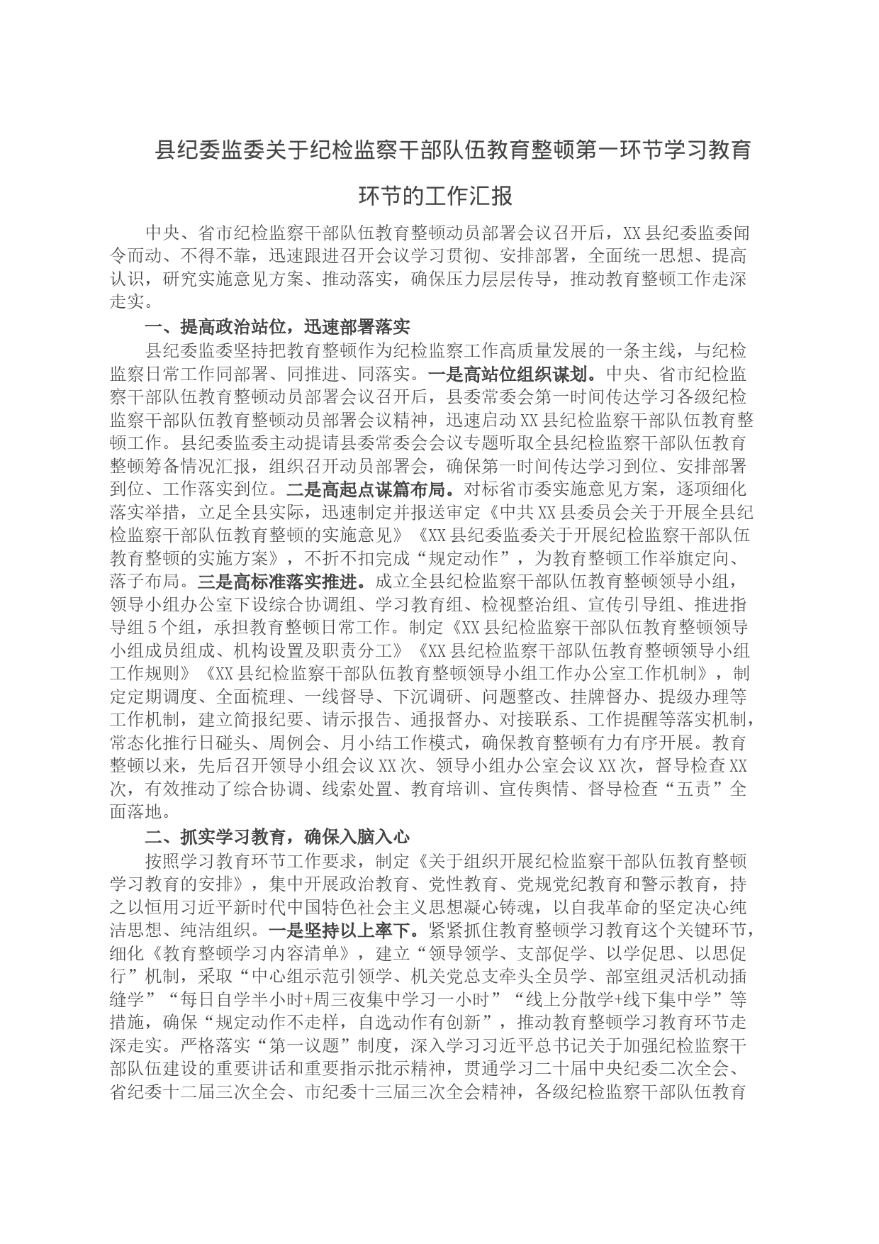 县纪委监委关于纪检监察干部队伍教育整顿第一环节学习教育环节的工作汇报_第1页