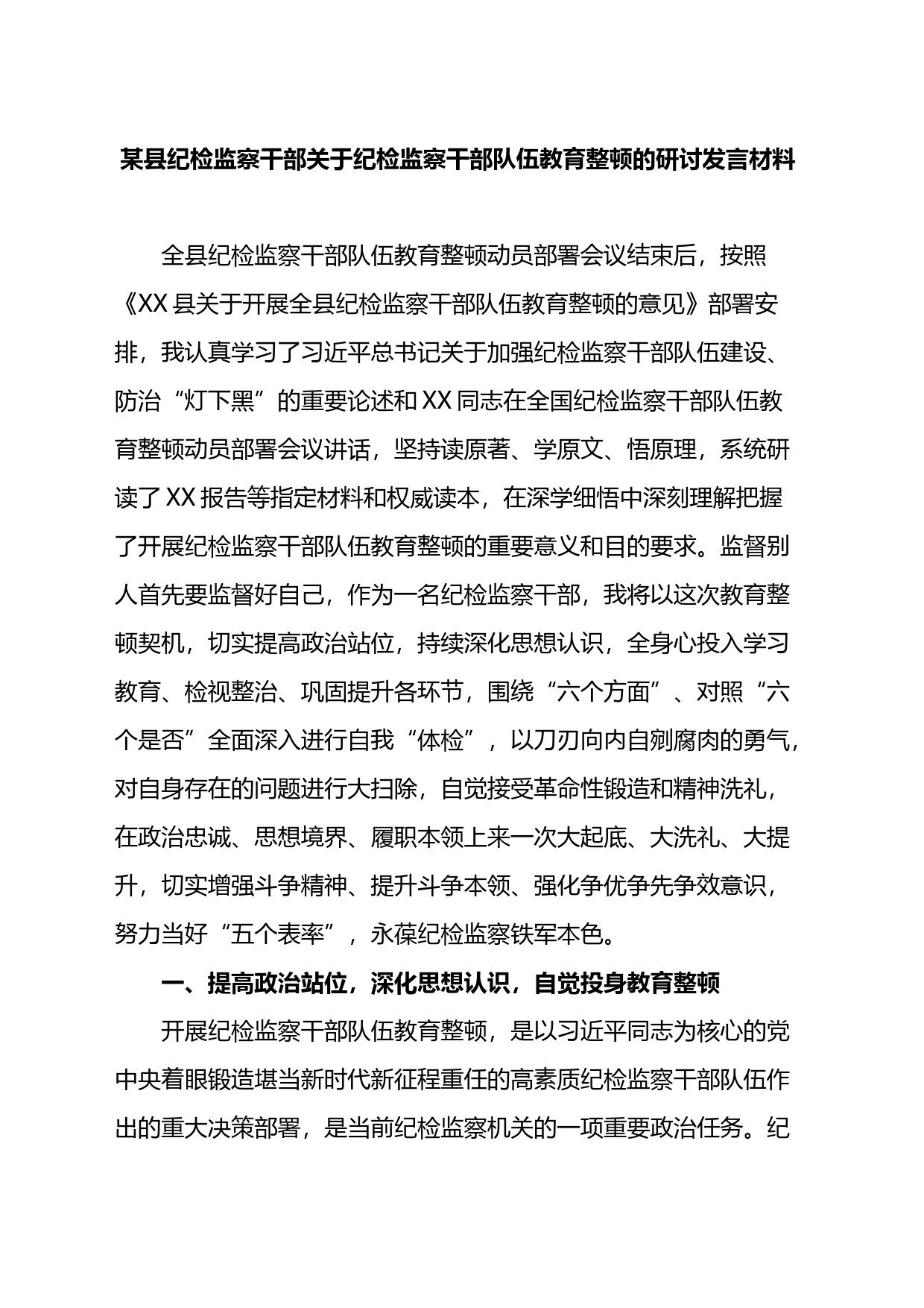 县纪检监察干部关于纪检监察干部队伍教育整顿的研讨发言材料_第1页