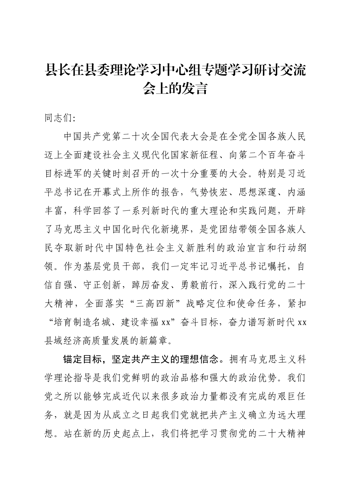 县长在县委理论学习中心组专题学习研讨交流会上的发言_第1页